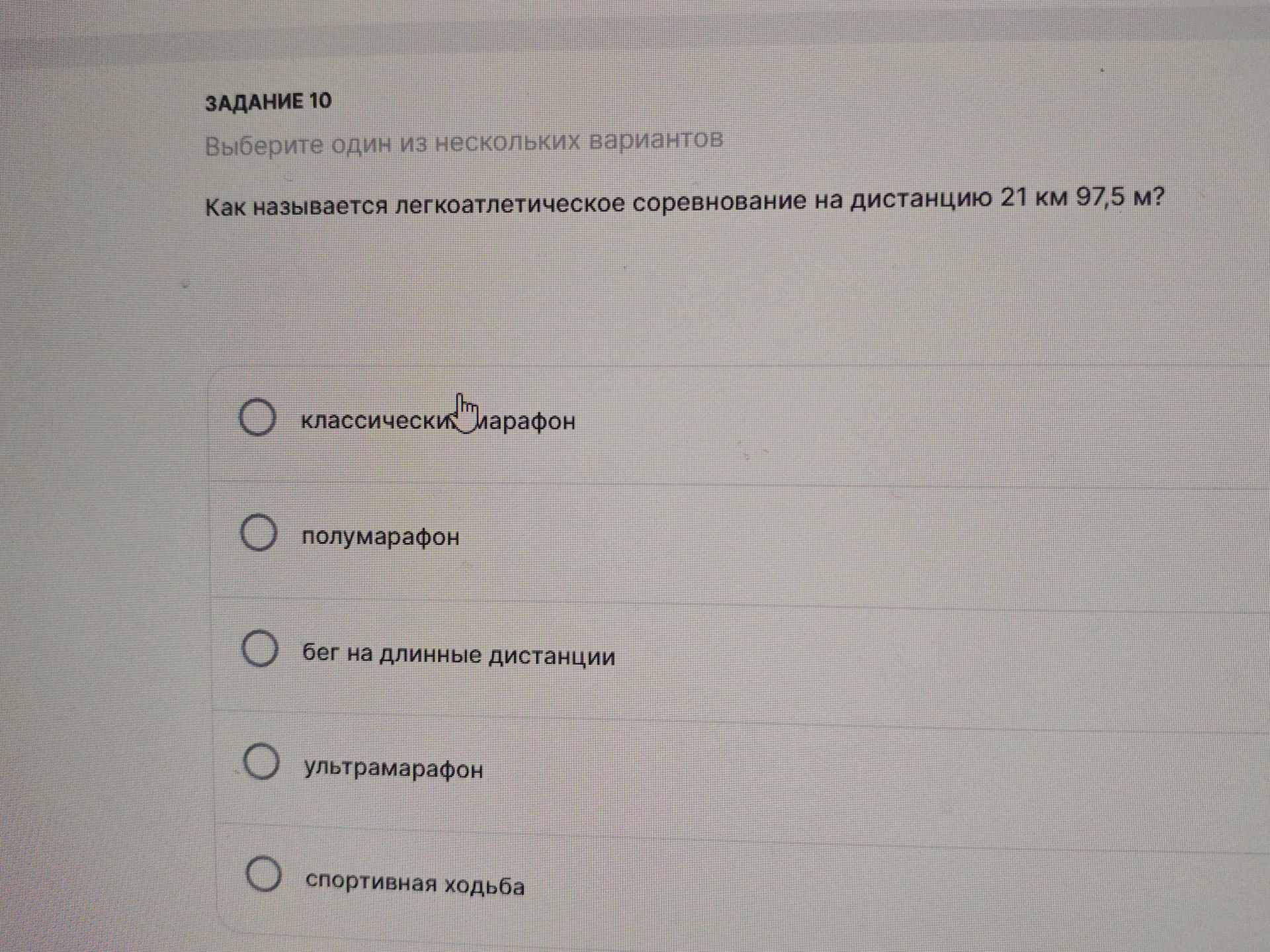 Фото задания: Задание 10. Выберите один из нескольких вариантов. Как называется легкоатлетическое соревнование на дистанцию 21 км 97,5 м?…