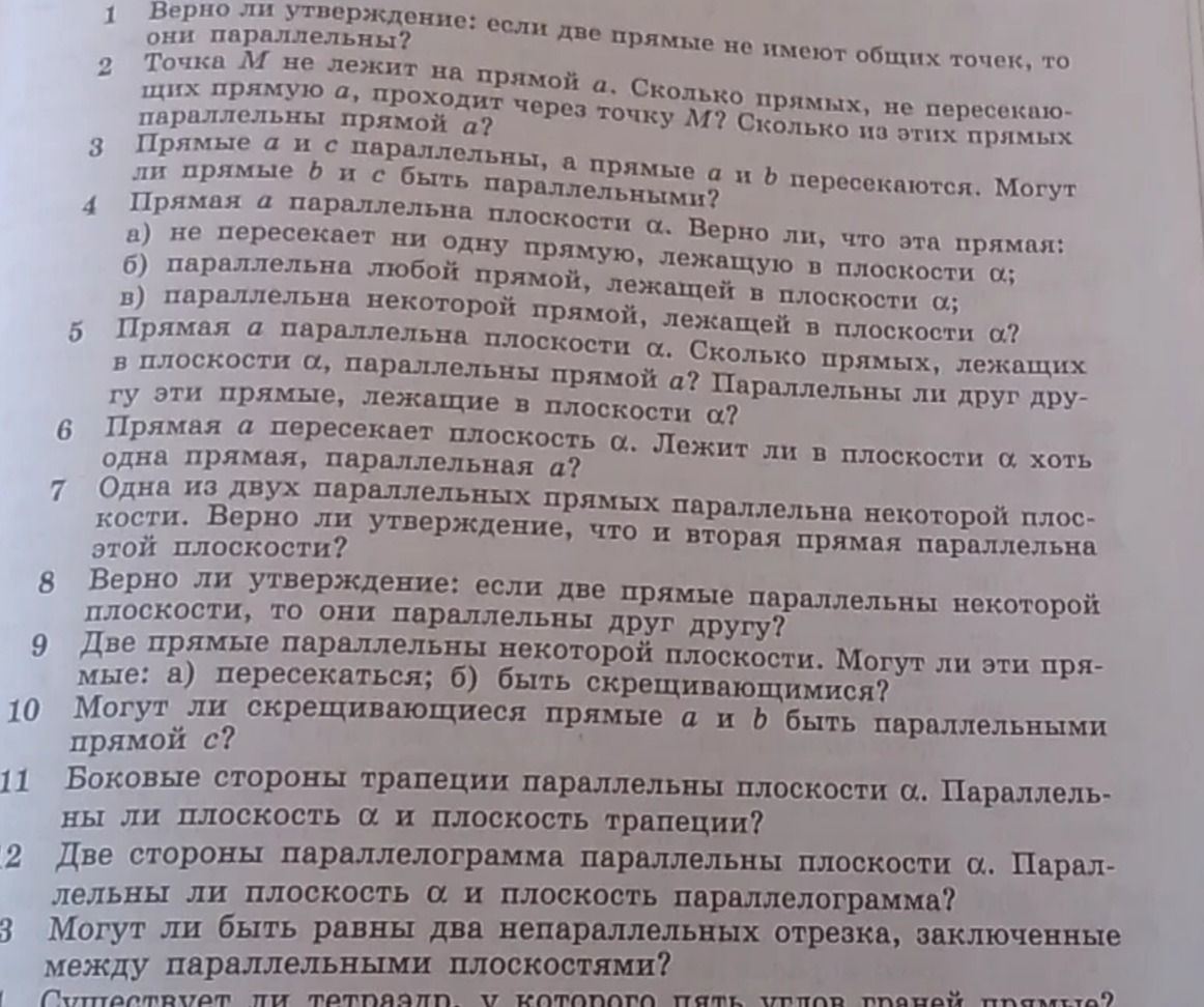 Фото задания: 12. Две стороны параллелограмма параллельны плоскости α. Параллельны ли плоскость α и плоскость параллелограмма?
