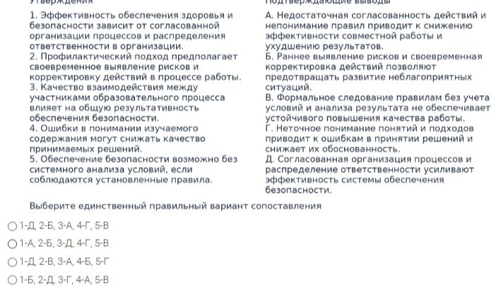 Фото задания: Утверждения: 1. Эффективность обеспечения здоровья и безопасности зависит от согласованной организации процессов и…
