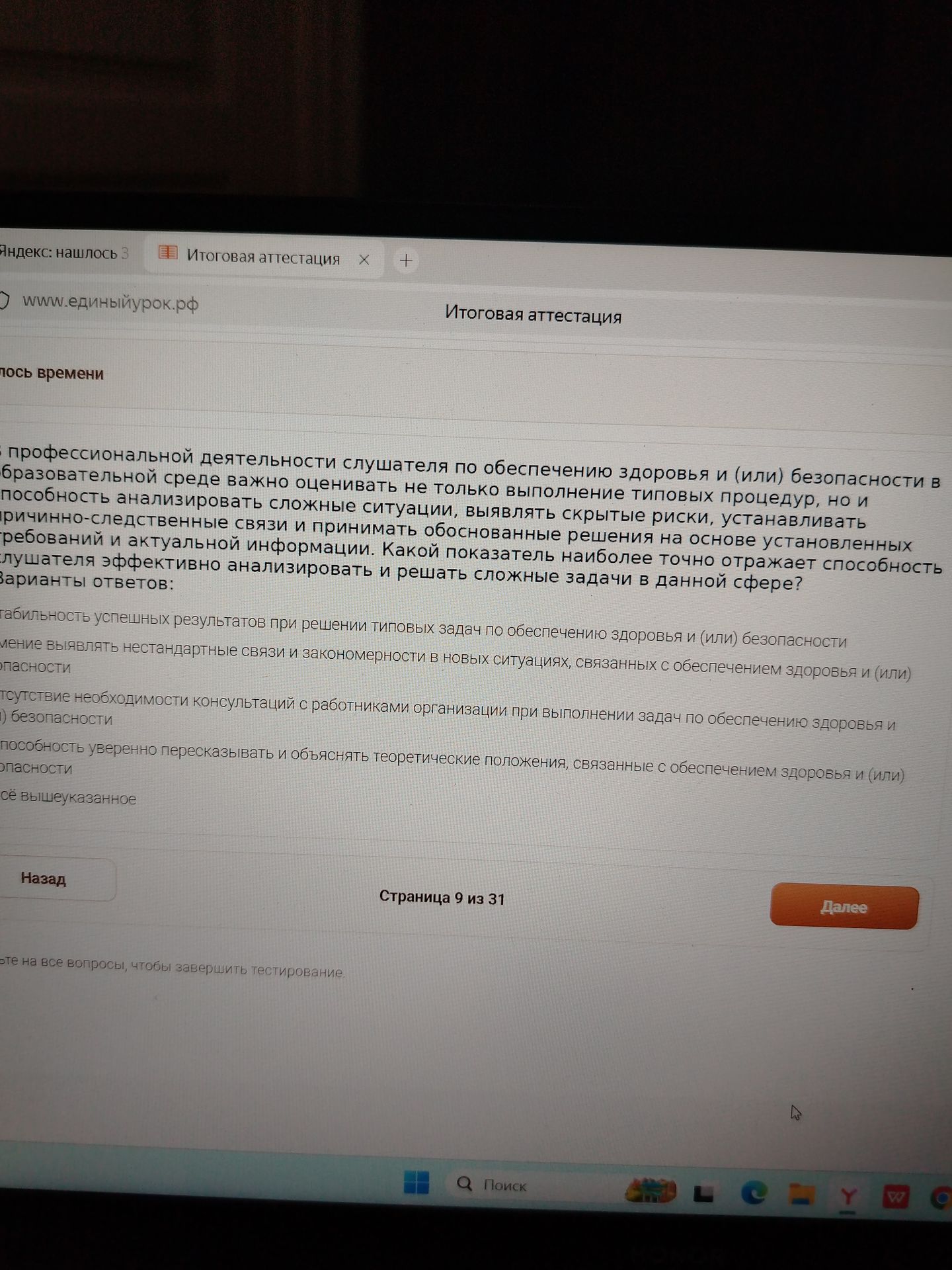 Фото задания: В профессиональной деятельности слушателя по обеспечению здоровья и (или) безопасности в образовательной среде важно…