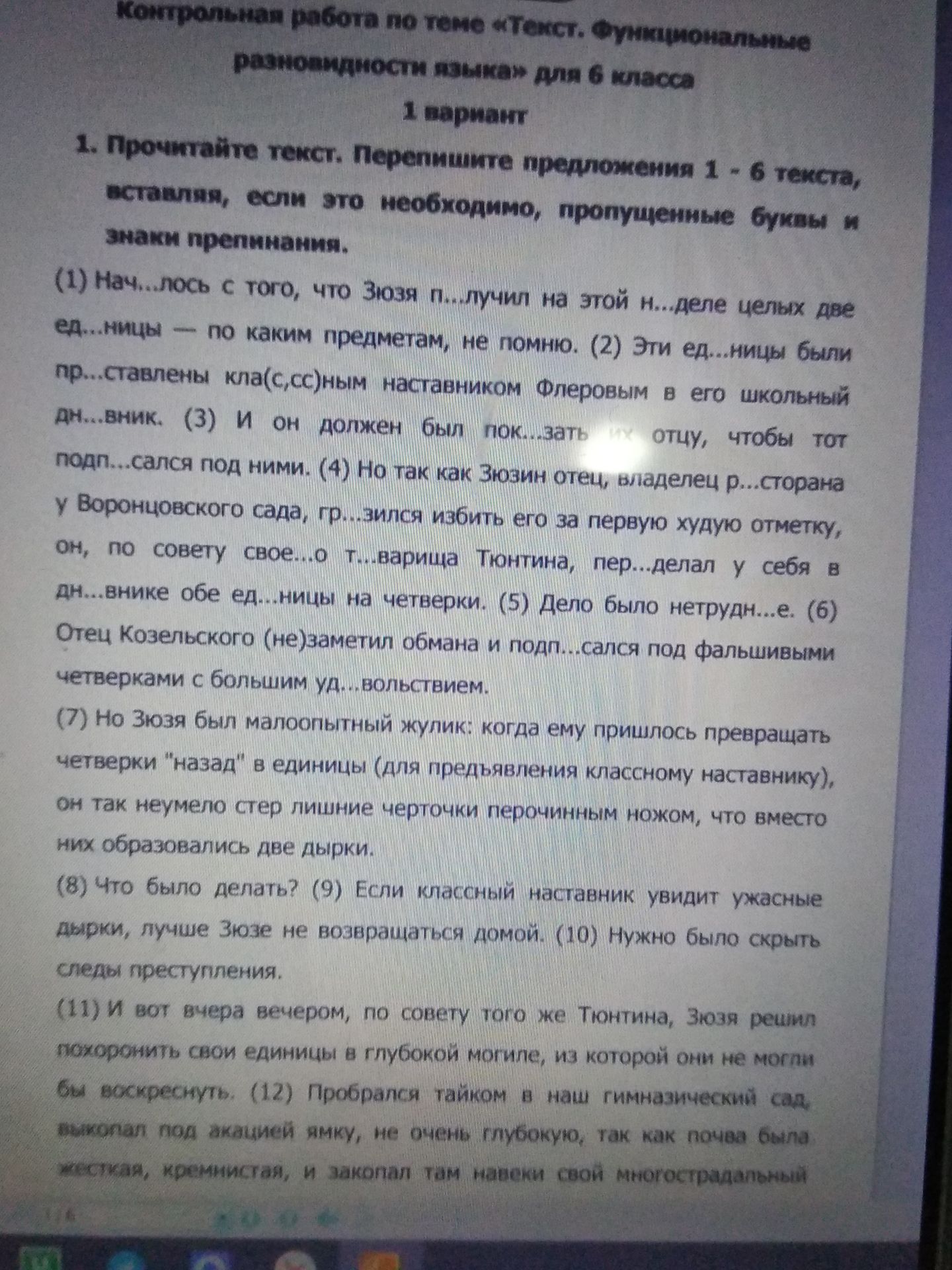Фото задания: 1. Прочитайте текст. Перепишите предложения 1–6 текста, вставляя, если это необходимо, пропущенные буквы и знаки препинания.
