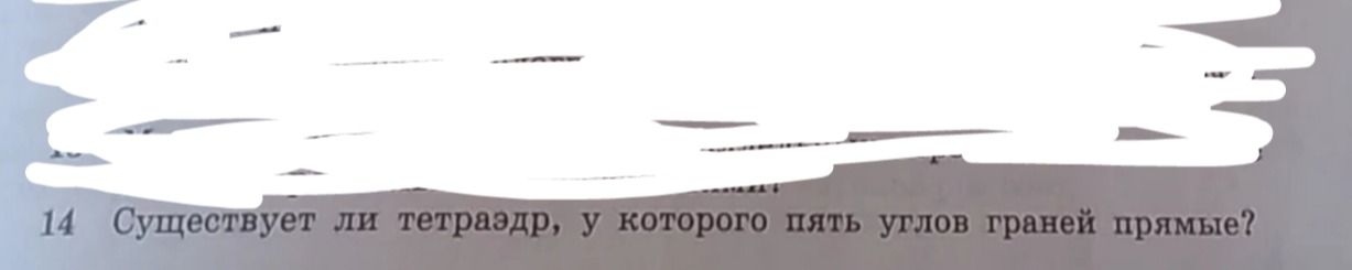 Фото задания: 14. Существует ли тетраэдр, у которого пять углов граней прямые?