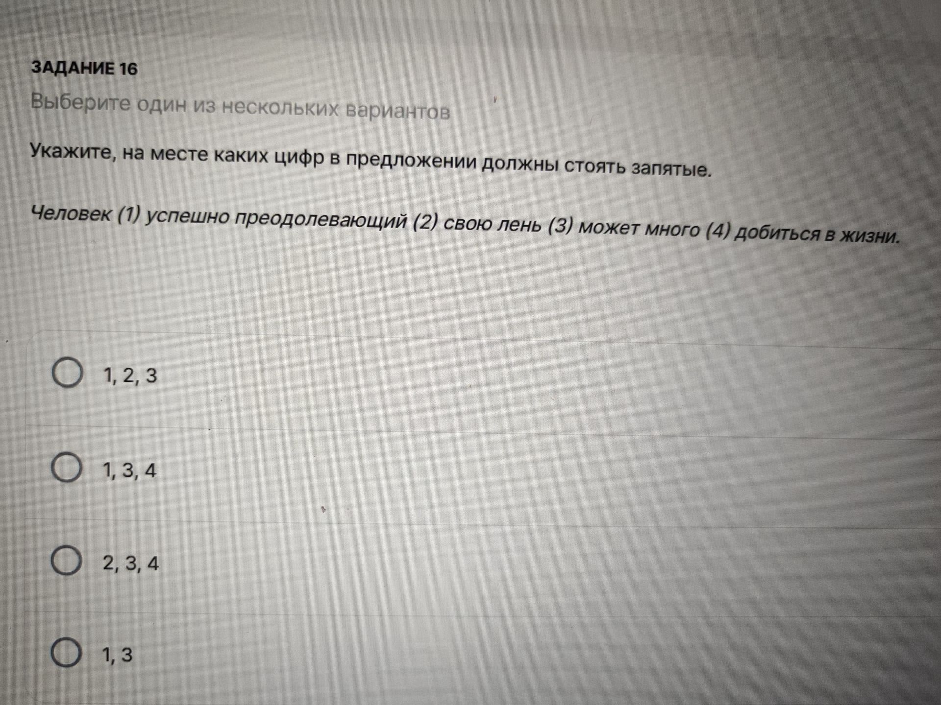 Фото задания: Задание 16. Укажите, на месте каких цифр в предложении должны стоять запятые: «Человек (1) успешно преодолевающий (2) свою…
