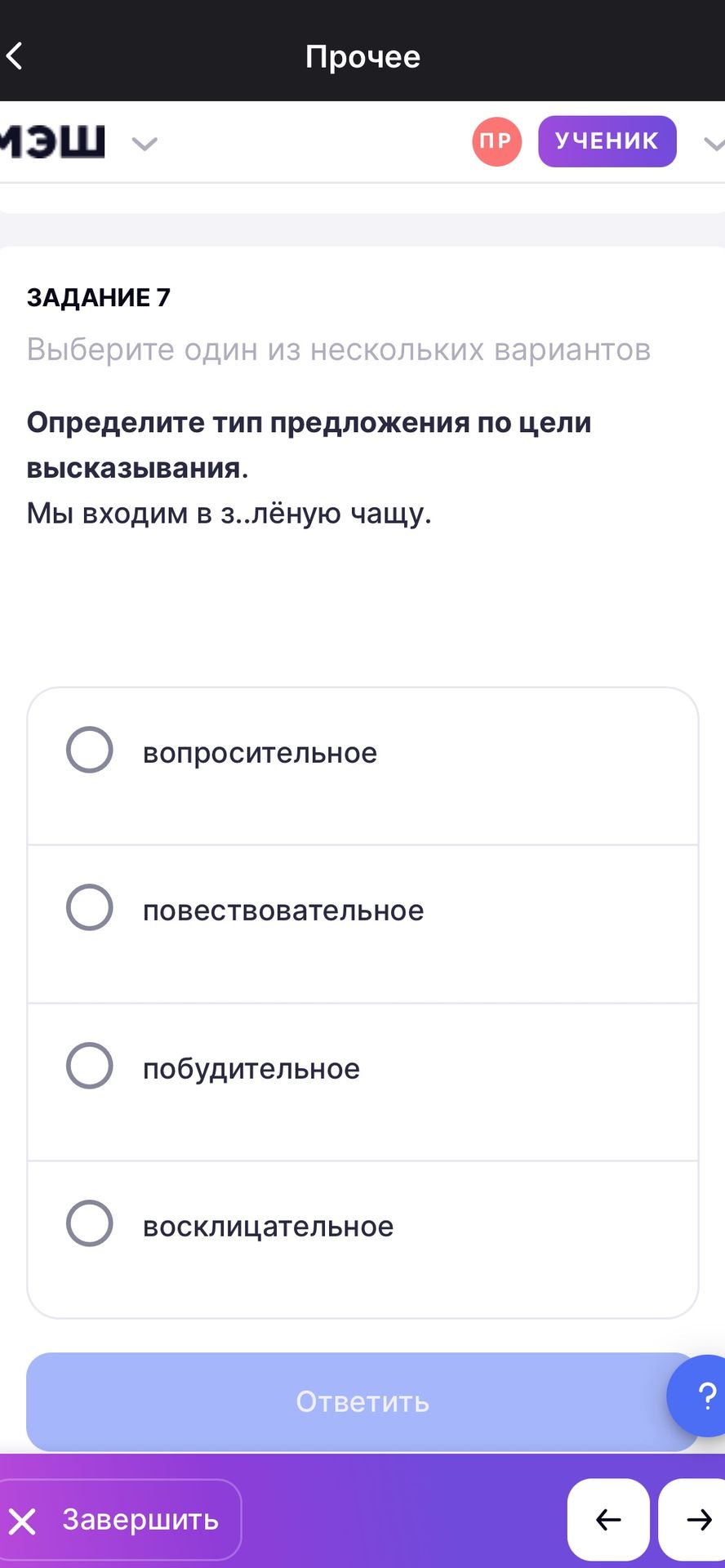 Фото задания: Задание 7. Определите тип предложения по цели высказывания. «Мы входим в зелёную чащу». Варианты: вопросительное,…