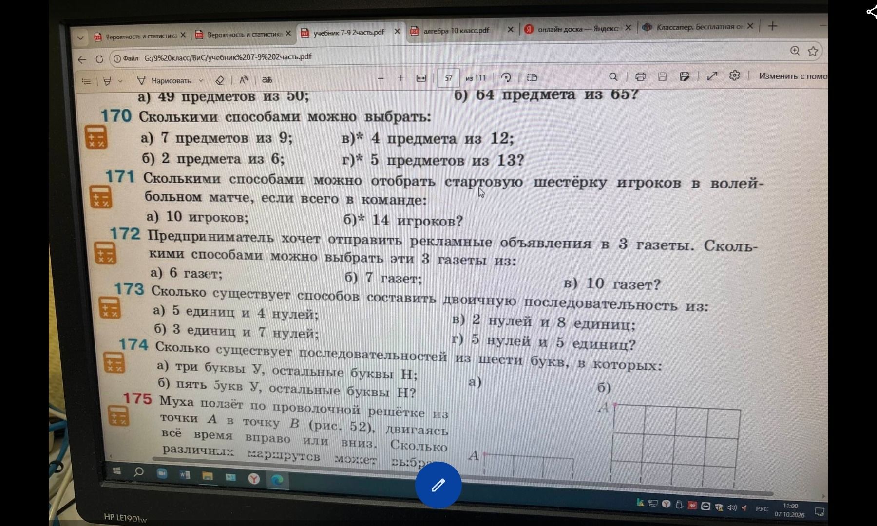 Фото задания: 173. Сколько существует способов составить двоичную последовательность из: а) 5 единиц и 4 нулей; б) 3 единиц и 7 нулей; в) 2…