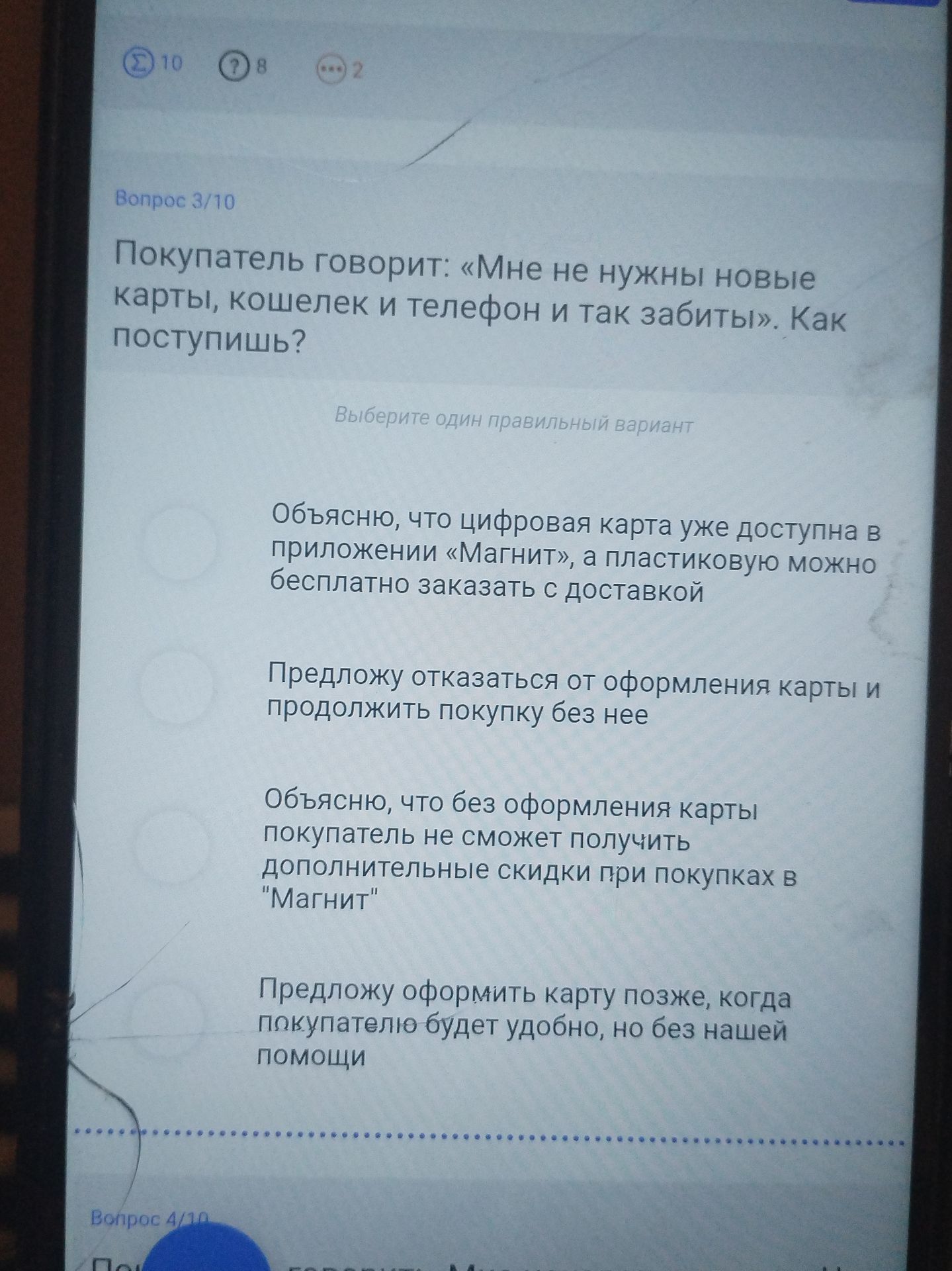 Фото задания: Вопрос 3/10. Покупатель говорит: «Мне не нужны новые карты, кошелек и телефон и так забиты». Как поступишь? Выберите один…