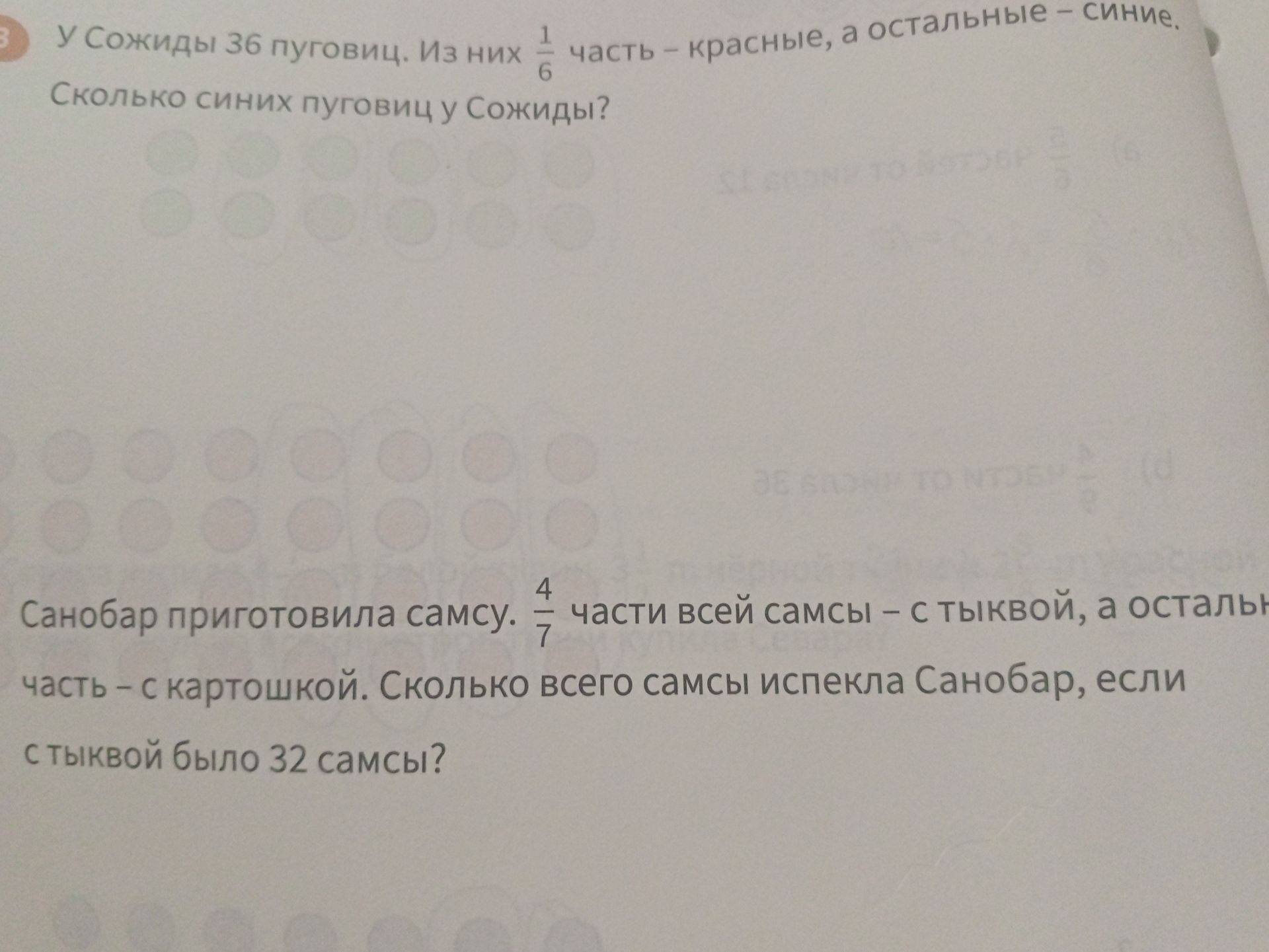 Фото задания: 3. У Сожиды 36 пуговиц. Из них \(\frac{1}{6}\) часть — красные, а остальные — синие. Сколько синих пуговиц у Сожиды?