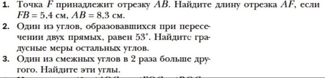 Фото задания: 1. Точка F принадлежит отрезку AB. Найдите длину отрезка AF, если FB = 5,4 см, AB = 8,3 см.