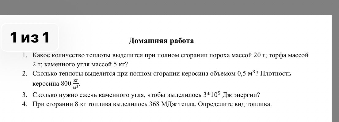 Фото задания: 1. Какое количество теплоты выделится при полном сгорании пороха массой 20 г; торфа массой 2 т; каменного угля массой 5 кг?