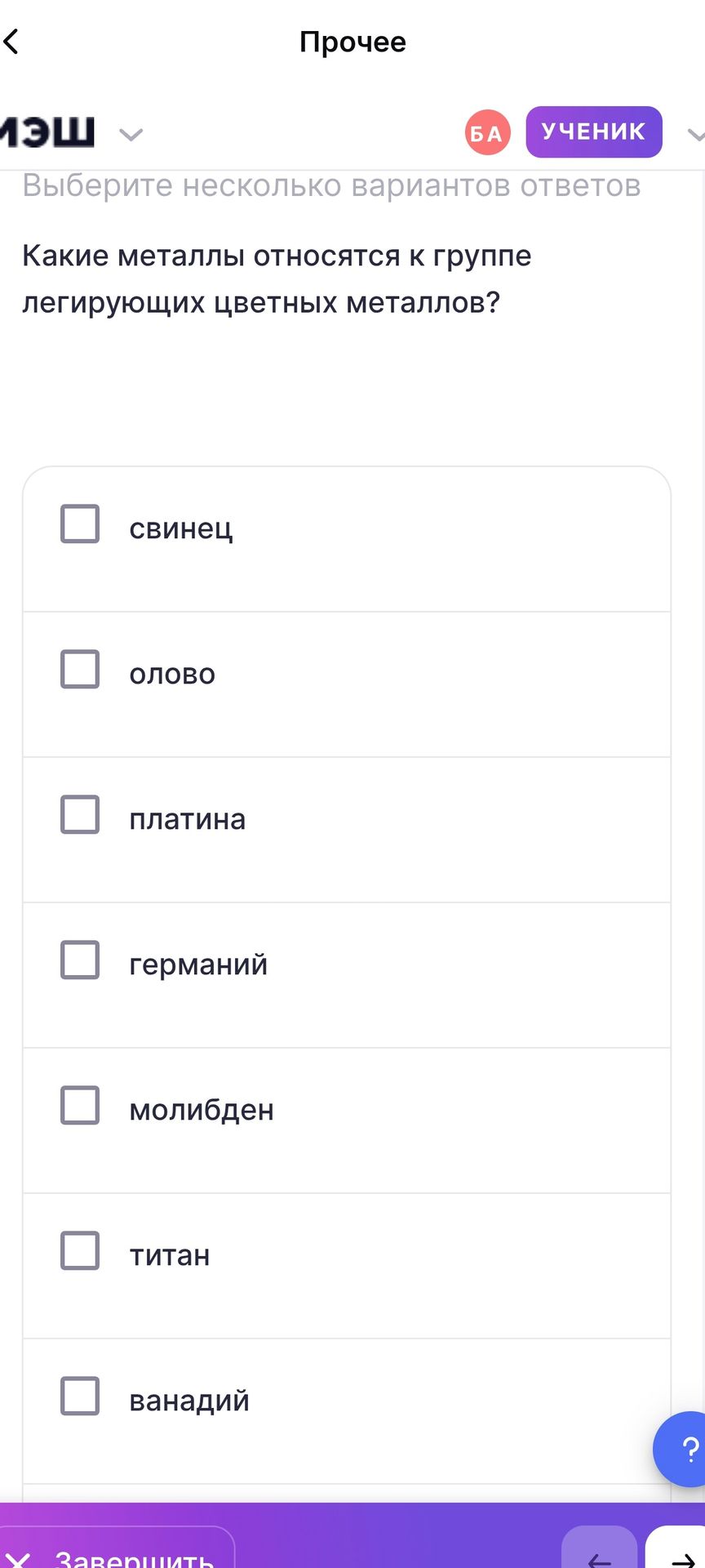 Фото задания: Какие металлы относятся к группе легирующих цветных металлов? Выберите несколько вариантов: свинец, олово, платина, германий,…