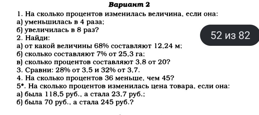 Фото задания: 1. На сколько процентов изменилась величина, если она: а) уменьшилась в 4 раза; б) увеличилась в 8 раз?