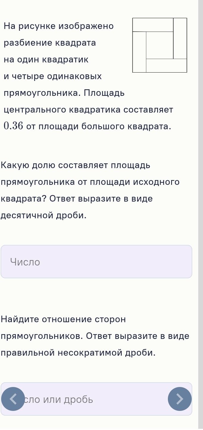 Фото задания: На рисунке изображено разбиение квадрата на один квадратик и четыре одинаковых прямоугольника. Площадь центрального…