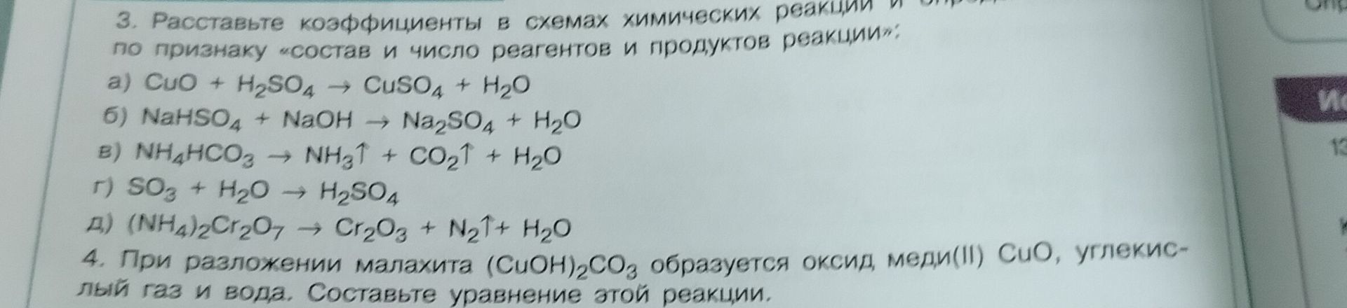 Фото задания: 3. Расставьте коэффициенты в схемах химических реакций и определите по признаку «состав и число реагентов и продуктов…