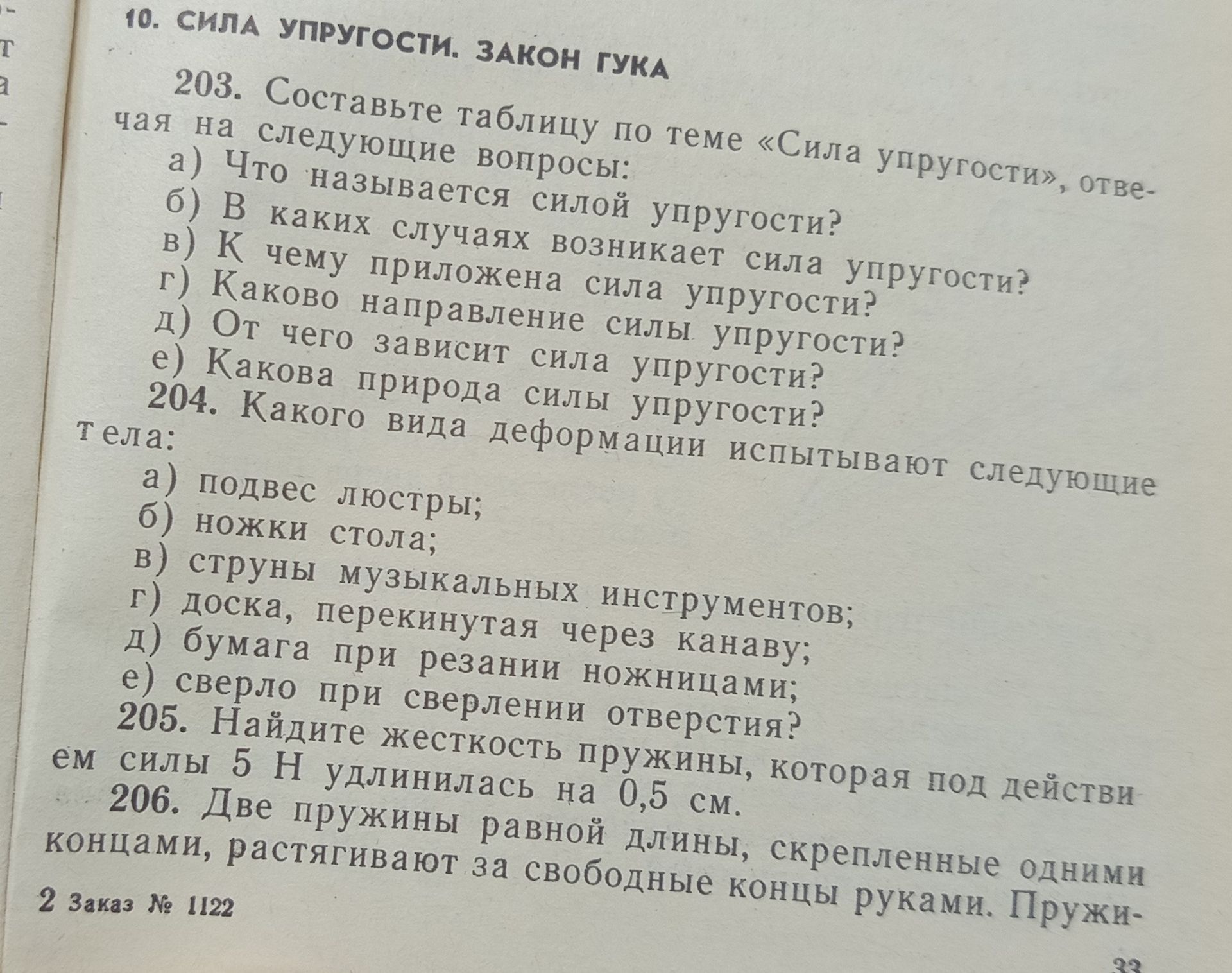 Фото задания: 204. Какого вида деформации испытывают следующие тела: а) подвес люстры; б) ножки стола; в) струны музыкальных…