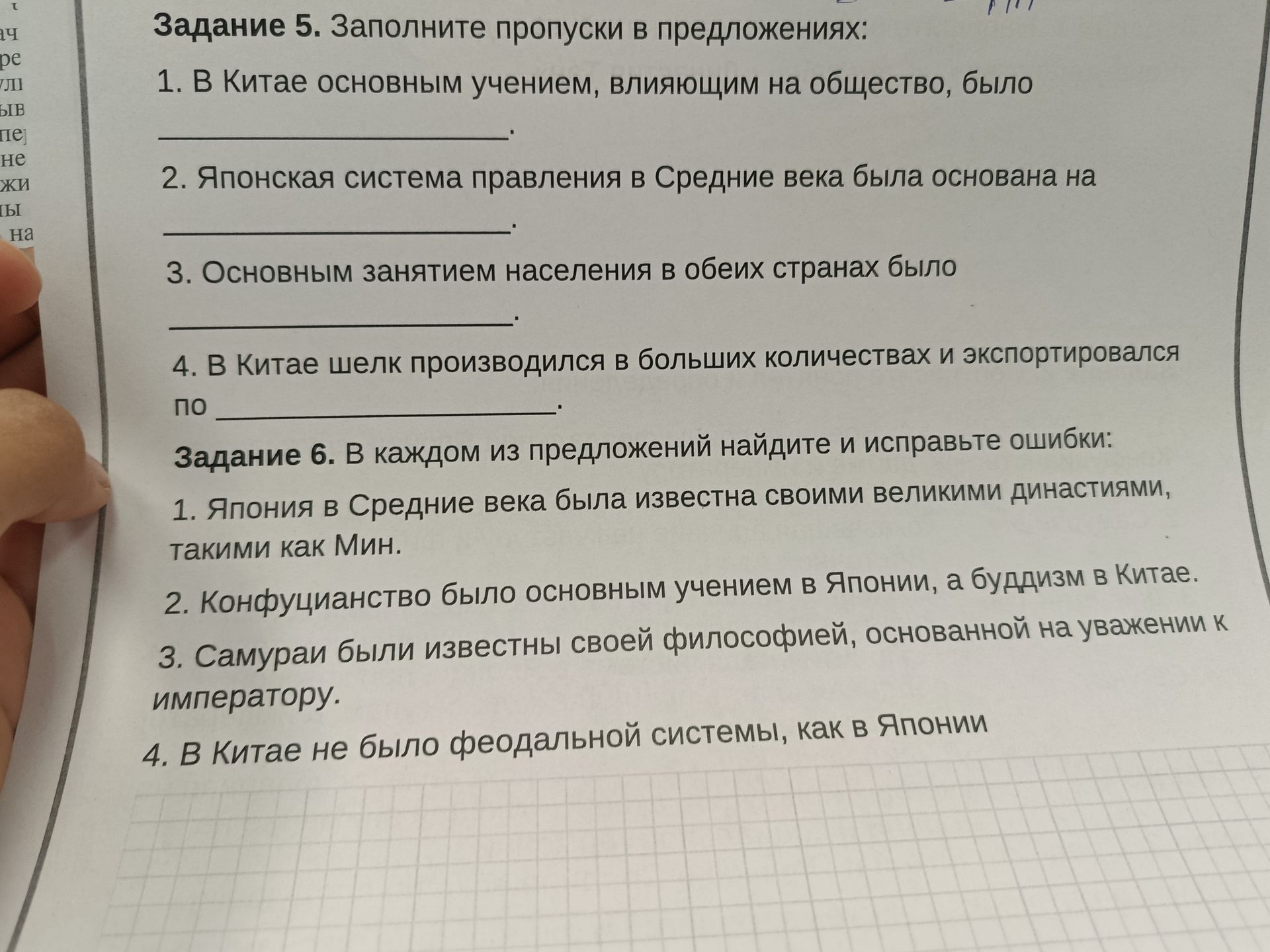 Фото задания: Задание 5. Заполните пропуски в предложениях: 1. В Китае основным учением, влияющим на общество, было ____. 2. Японская…