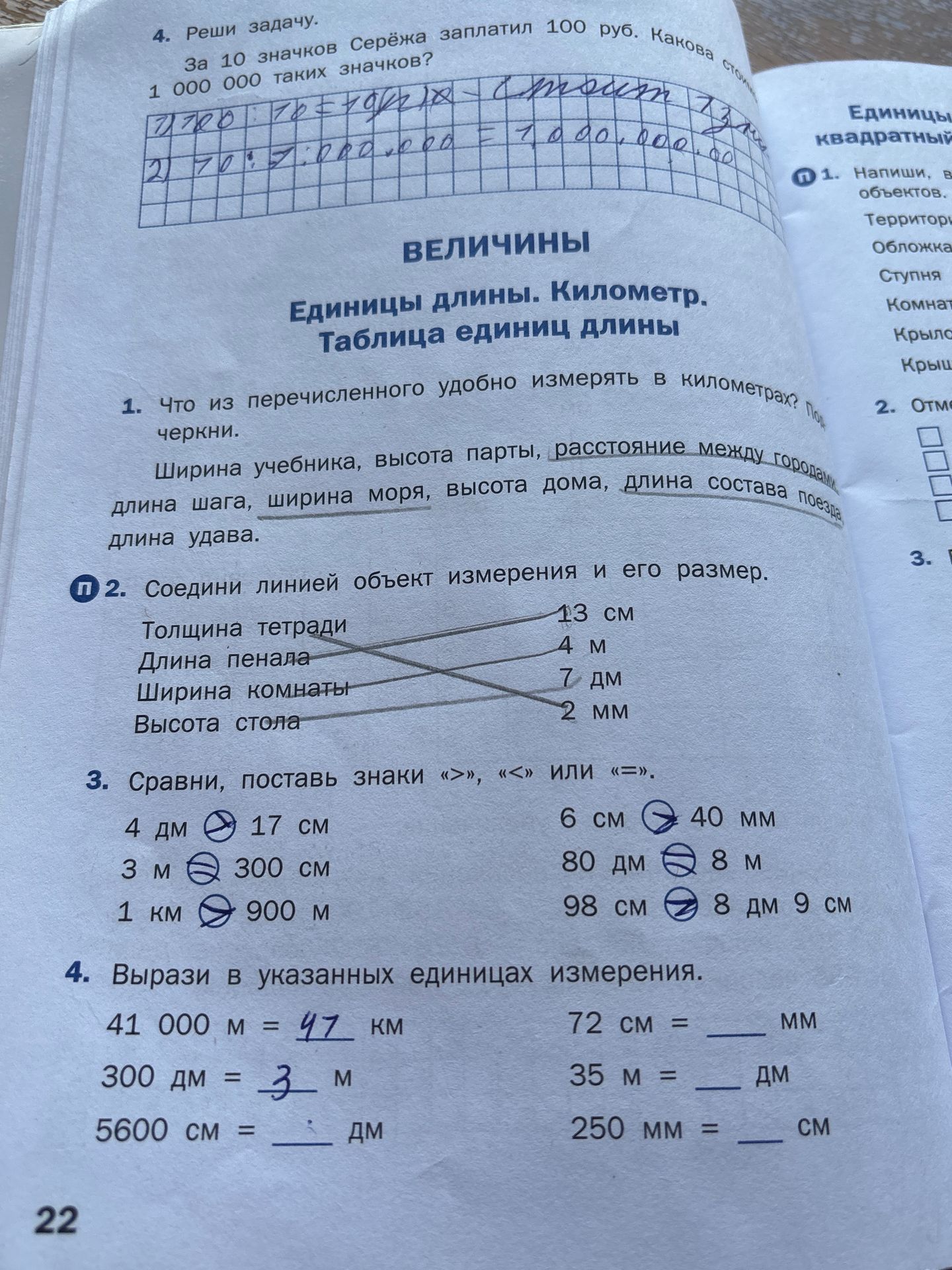 Фото задания: 4. Вырази в указанных единицах измерения: 41 000 м = ___ км; 300 дм = ___ м; 5600 см = ___ дм; 72 см = ___ мм; 35 м = ___ дм;…