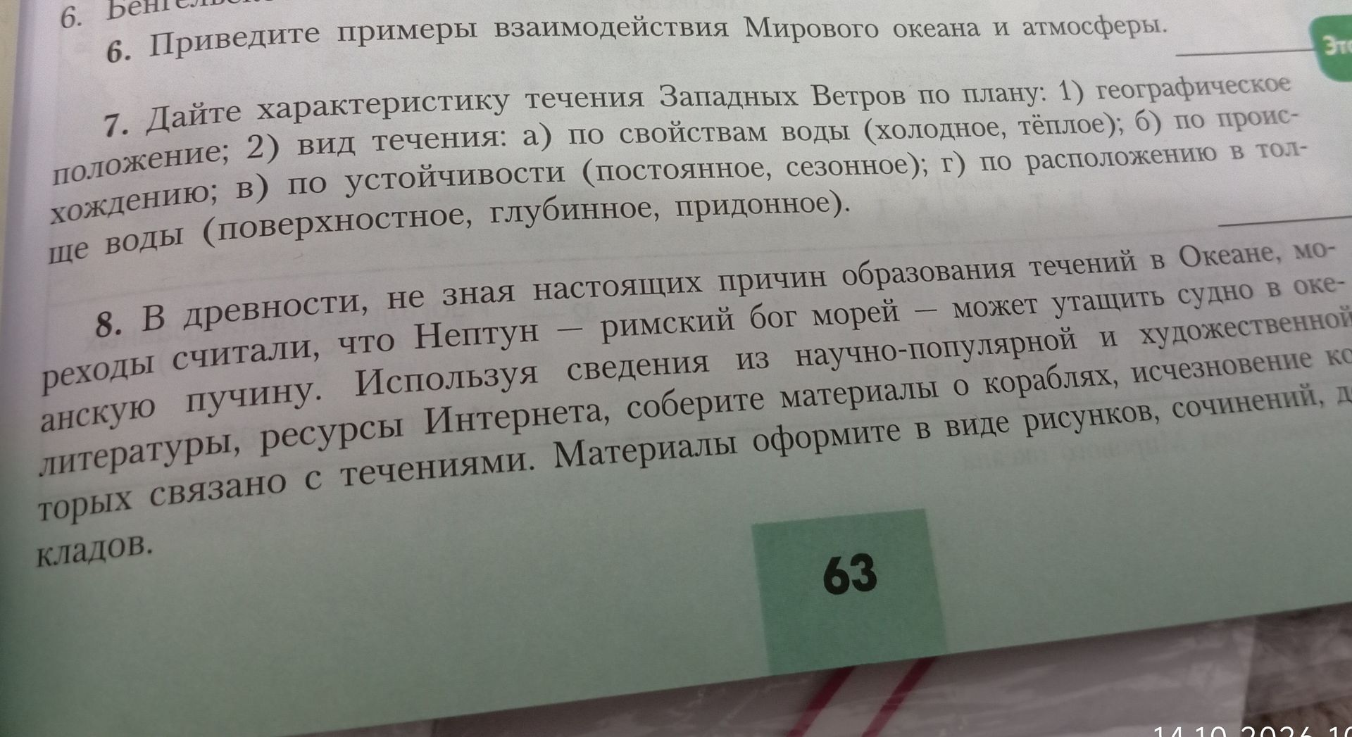 Фото задания: 6. Приведите примеры взаимодействия Мирового океана и атмосферы.