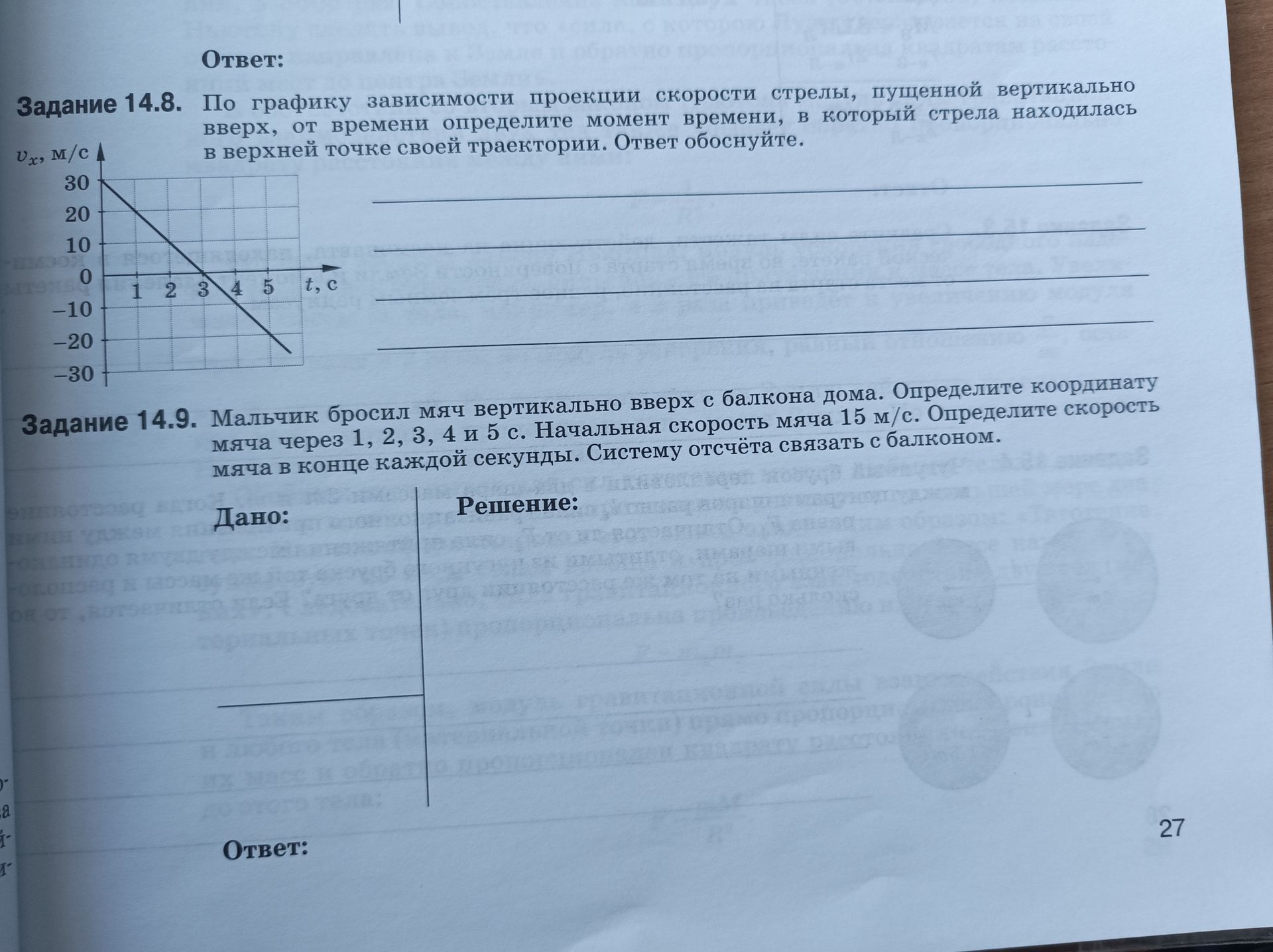 Фото задания: Задание 14.9. Мальчик бросил мяч вертикально вверх с балкона дома. Определите координату мяча через 1, 2, 3, 4 и 5 с.…