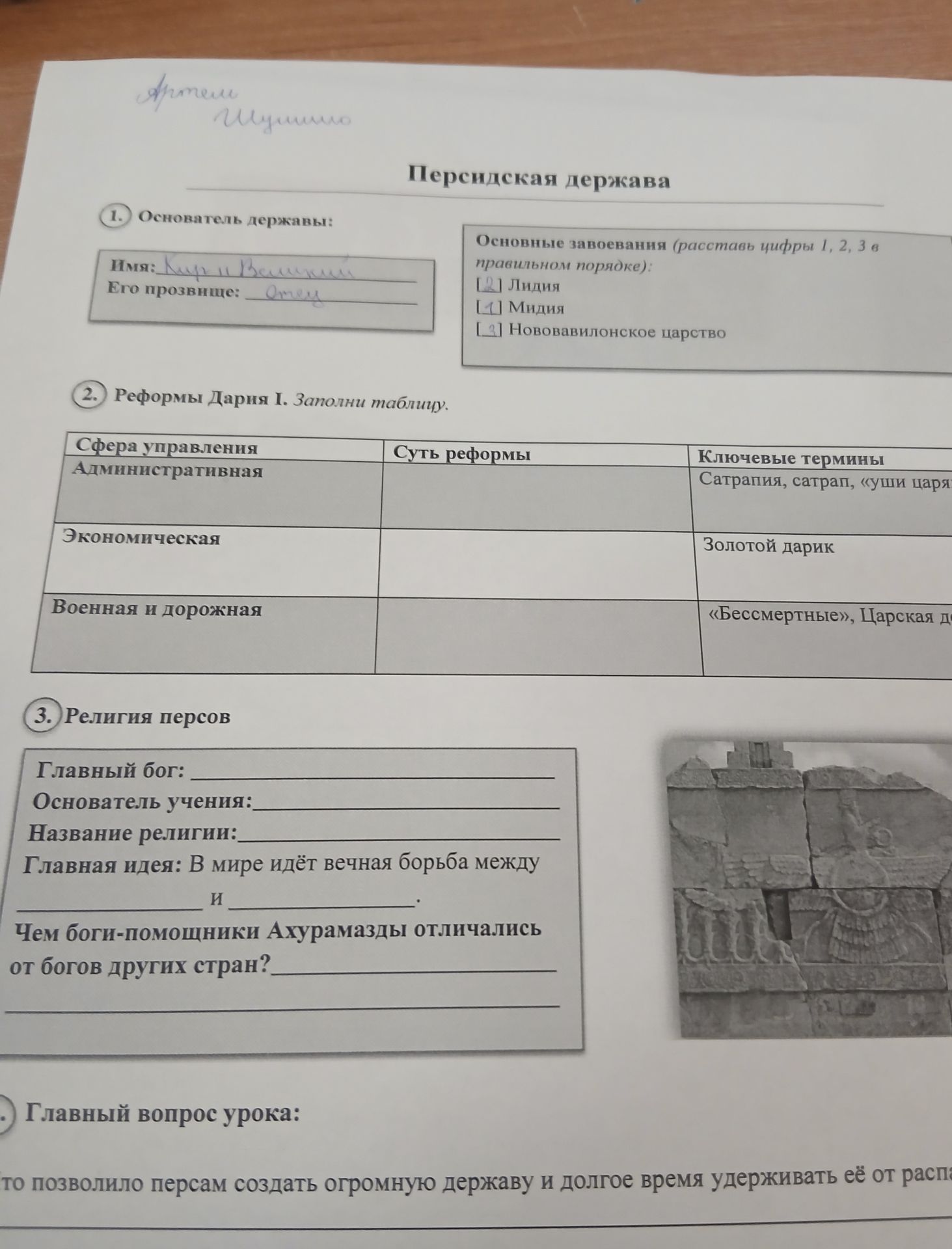Фото задания: 3. Религия персов. Заполни: главный бог; основатель учения; название религии; главная идея — в мире идёт вечная борьба…