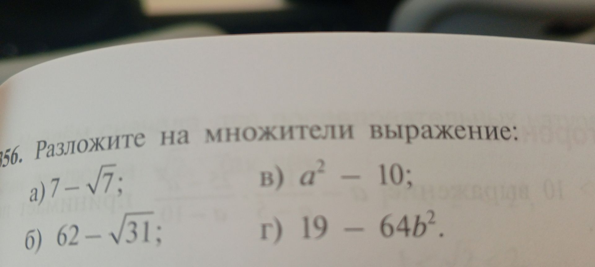 Фото задания: 356. Разложите на множители выражение: а) 7 − √7; б) 62 − √31; в) a² − 10; г) 19 − 64b².
