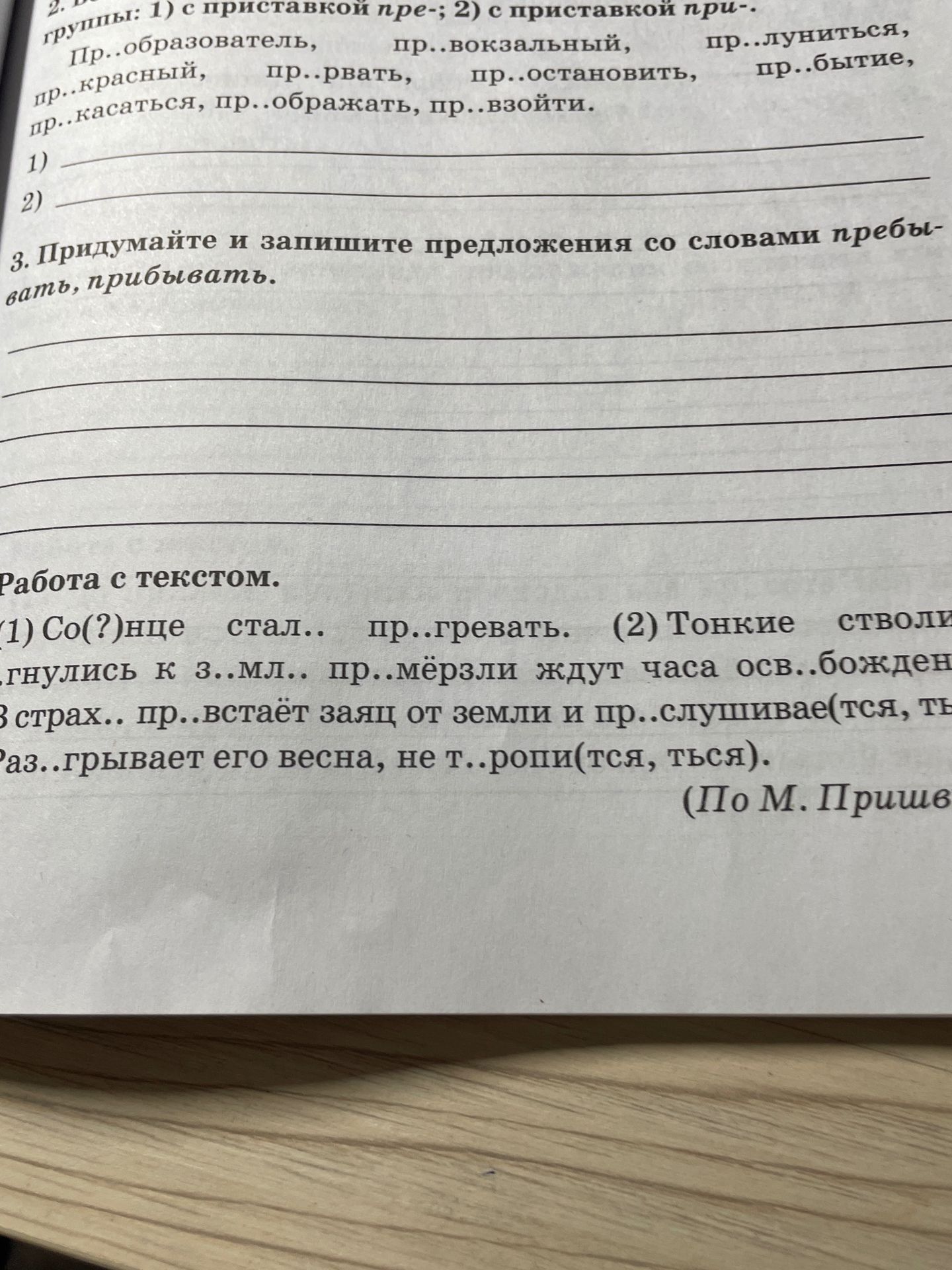 Фото задания: 3. Придумайте и запишите предложения со словами пребывать, прибывать.
