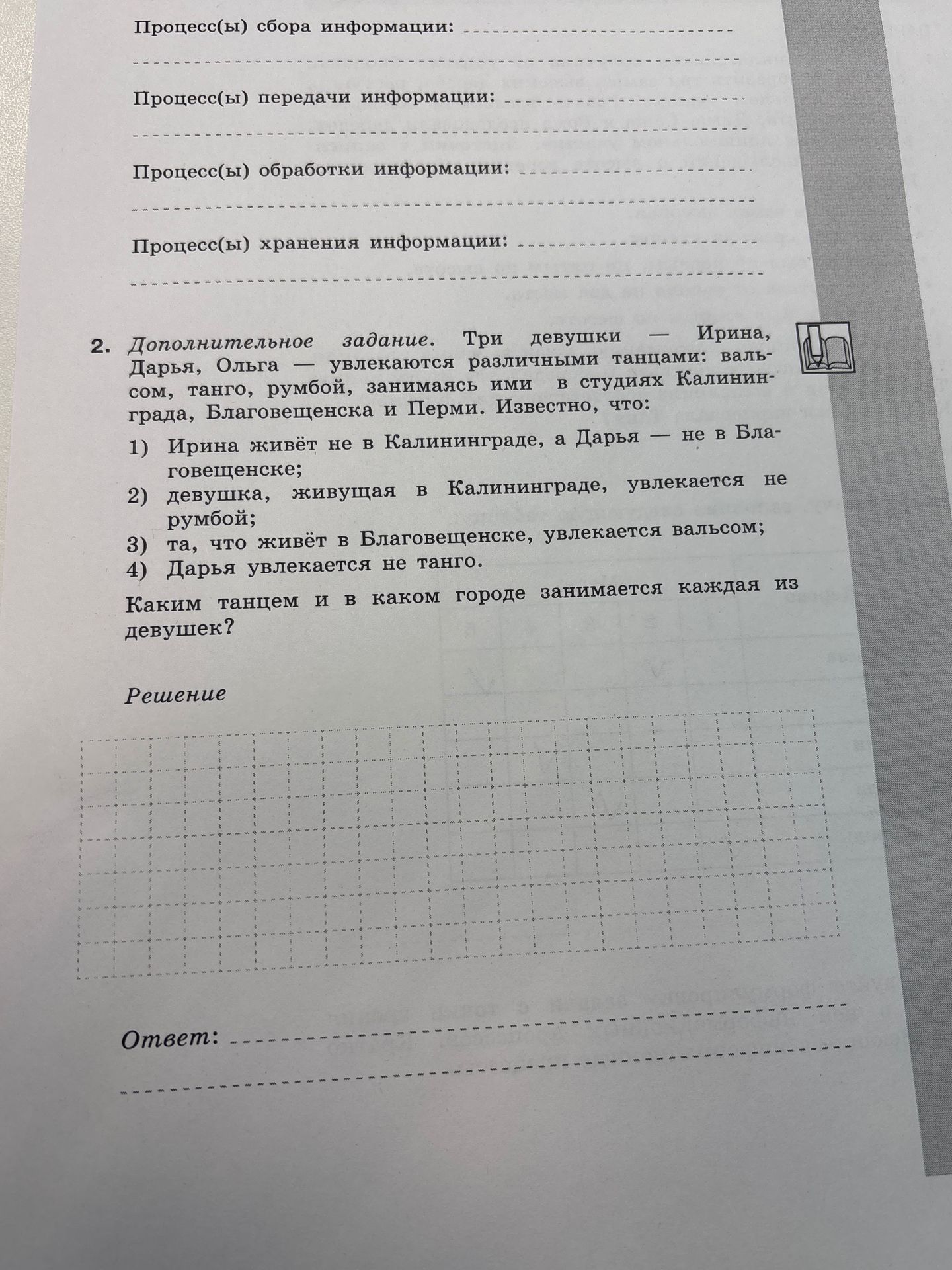 Фото задания: 2. Дополнительное задание. Три девушки — Ирина, Дарья, Ольга — увлекаются различными танцами: вальсом, танго, румбой,…