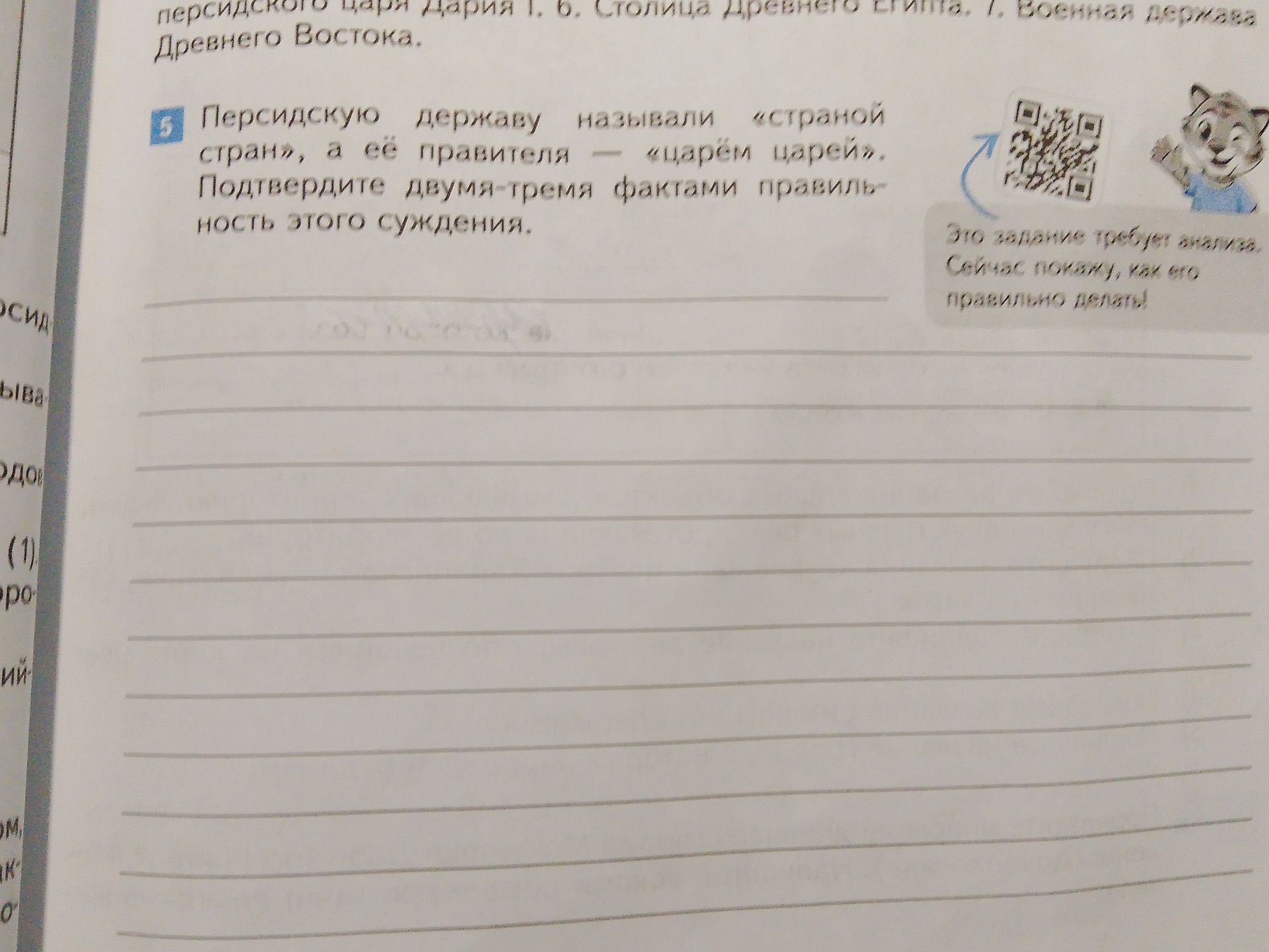 Фото задания: 5. Персидскую державу называли «страной стран», а её правителя — «царём царей». Подтвердите двумя-тремя фактами…