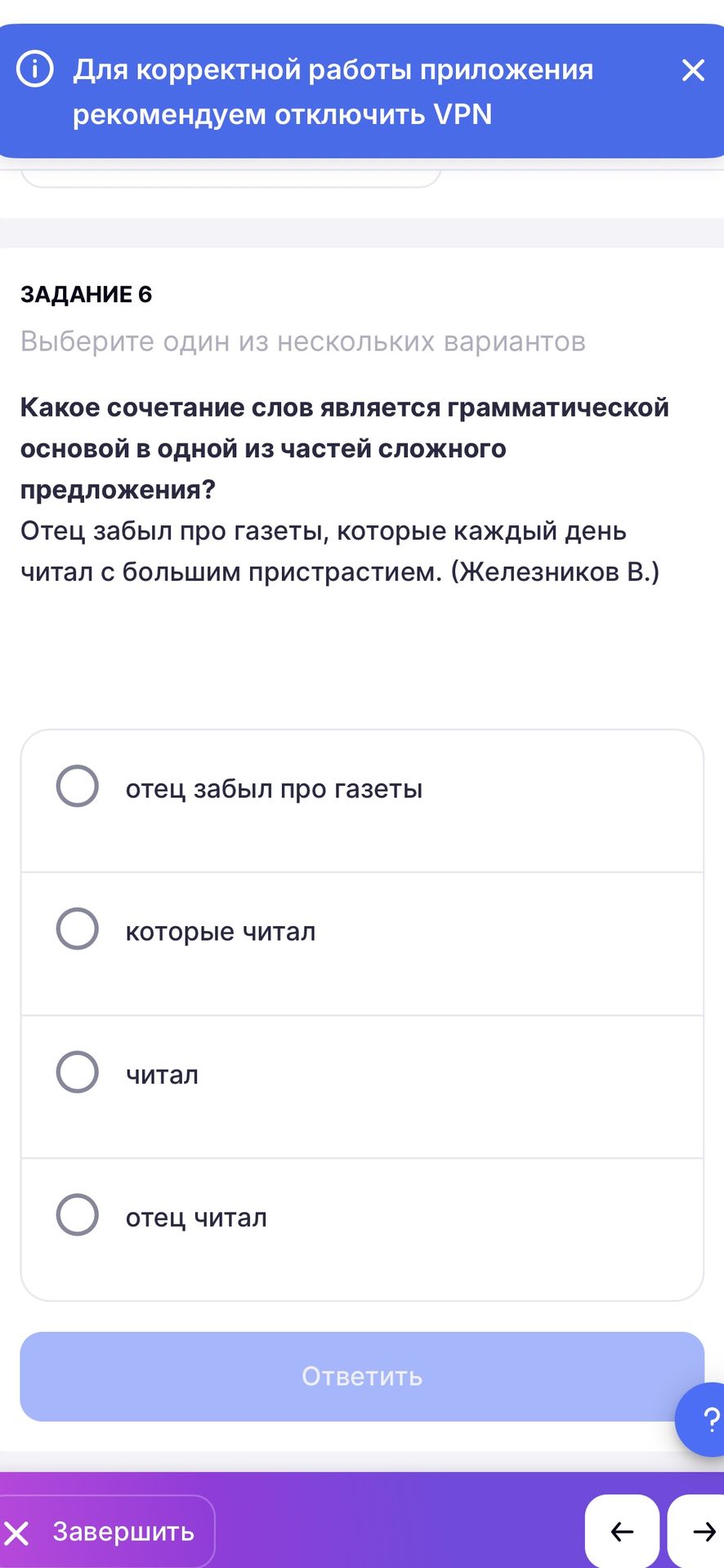 Фото задания: Задание 6. Какое сочетание слов является грамматической основой в одной из частей сложного предложения? Отец забыл про…