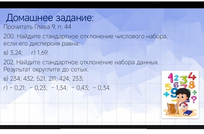 Фото задания: 200. Найдите стандартное отклонение числового набора, если его дисперсия равна: в) 3,24; г) 1,69.
