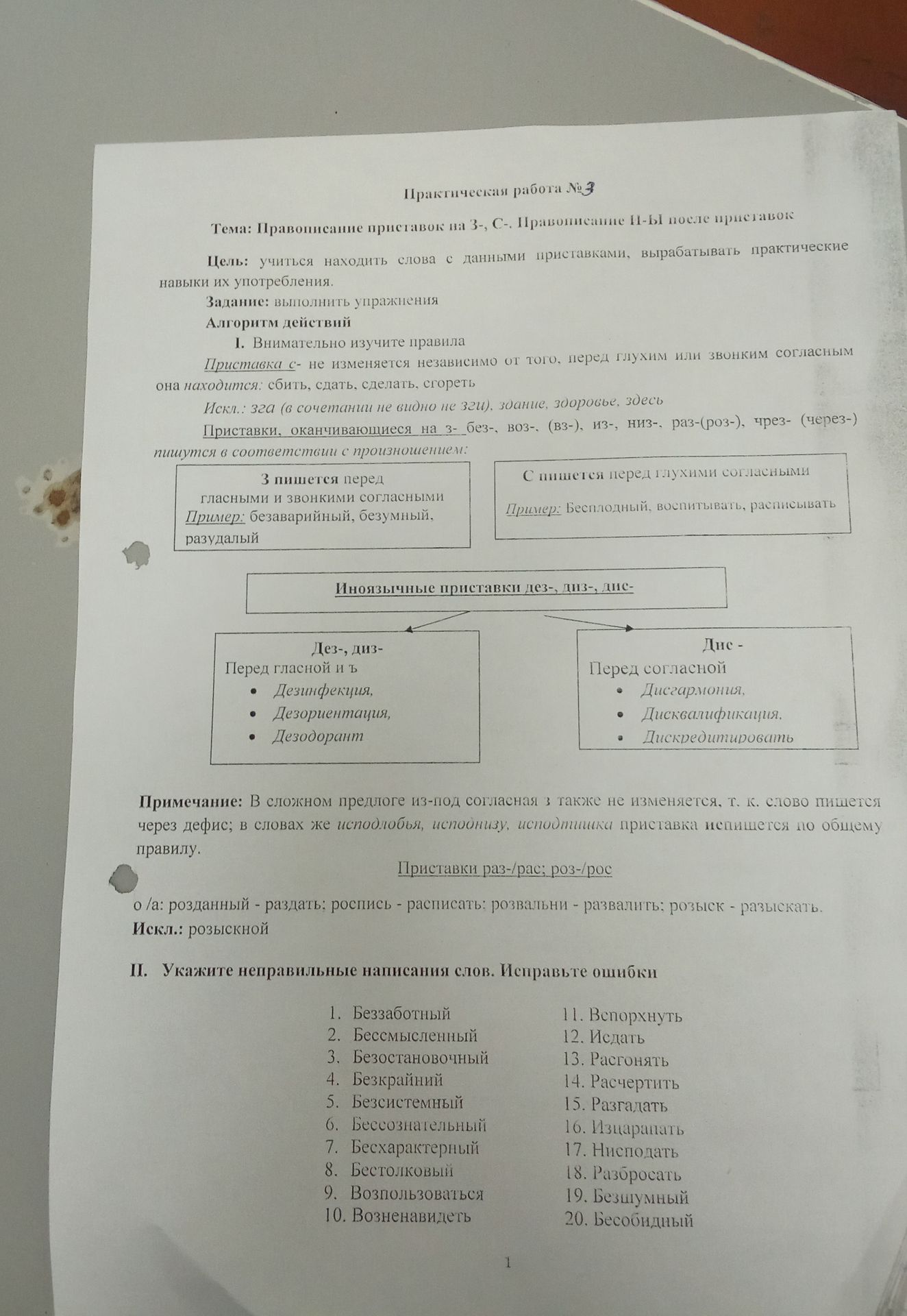 Фото задания: II. Укажите неправильные написания слов. Исправьте ошибки: 1. беззаботный; 2. бессмысленный; 3. безостановочный; 4.…