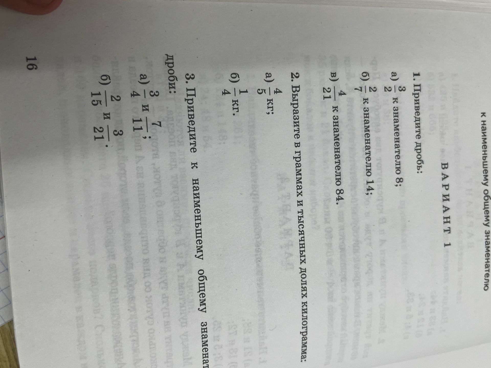 Фото задания: 1. Приведите дроби: а) \(\frac{3}{2}\) к знаменателю 8; б) \(\frac{2}{7}\) к знаменателю 14; в) \(\frac{4}{21}\) к…