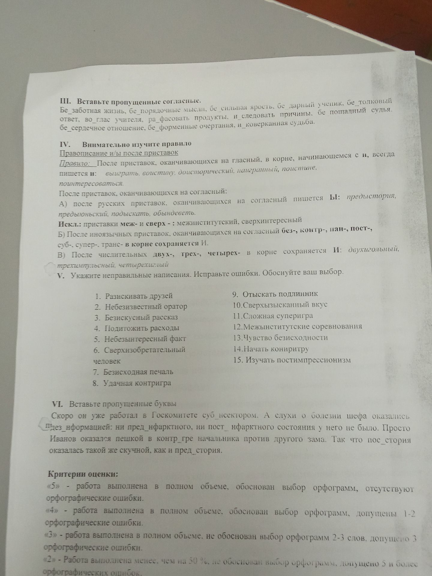 Фото задания: III. Вставьте пропущенные согласные: Без_заботная жизнь, бе_порядочные мысли, бе_сильная ярость, бе_дарный ученик,…