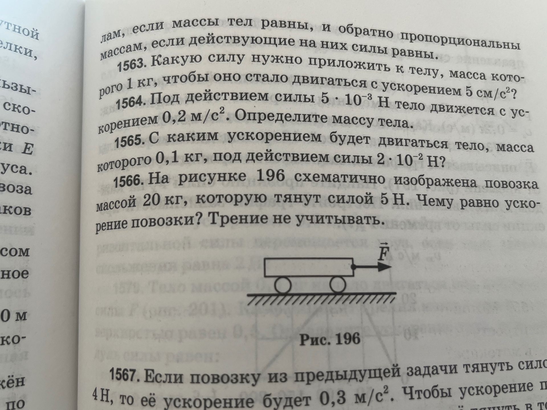 Фото задания: 1566. На рисунке 196 схематично изображена повозка массой 20 кг, которую тянут силой 5 Н. Чему равно ускорение повозки?…