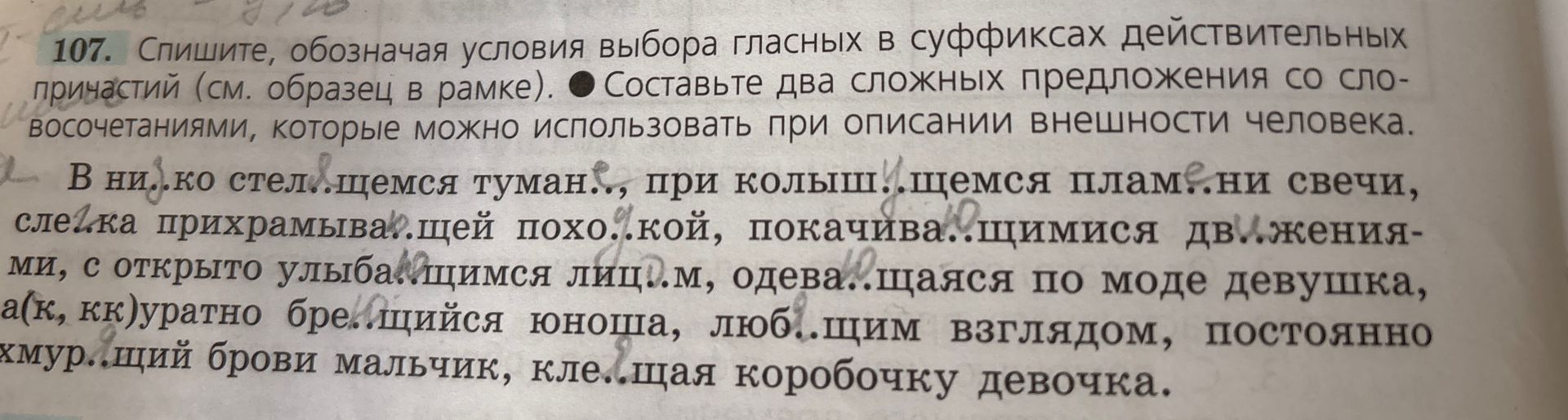 Фото задания: 107. Спишите, обозначая условия выбора гласных в суффиксах действительных причастий (см. образец в рамке). Составьте два…