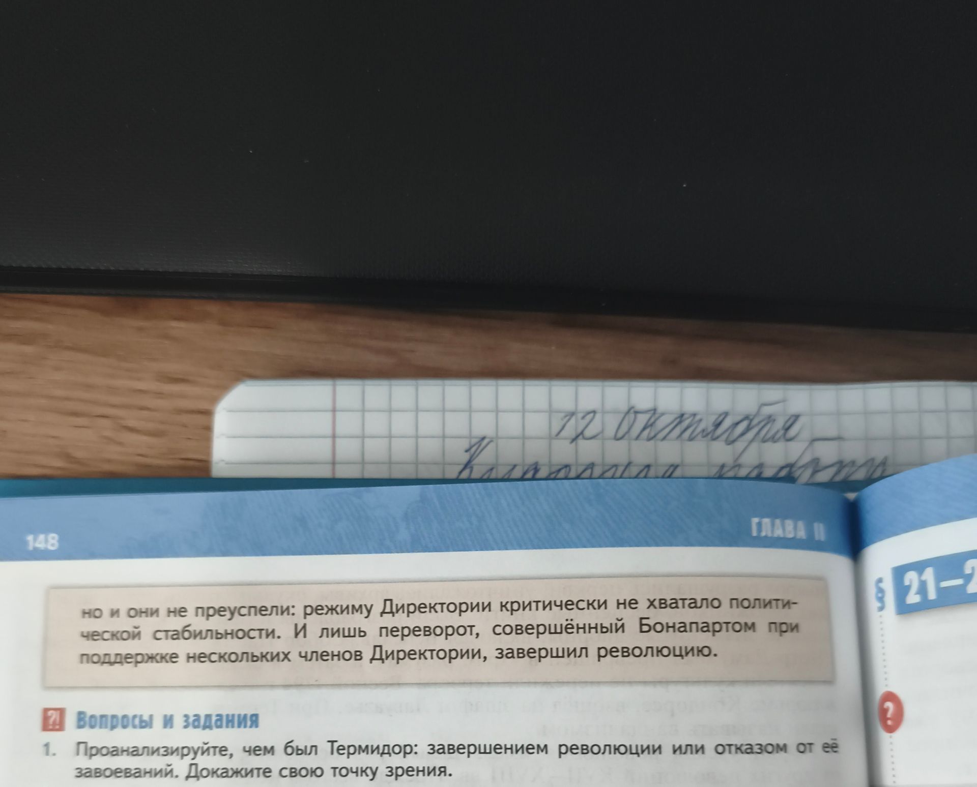 Фото задания: 1. Проанализируйте, чем был Термидор: завершением революции или отказом от её завоеваний. Докажите свою точку зрения.