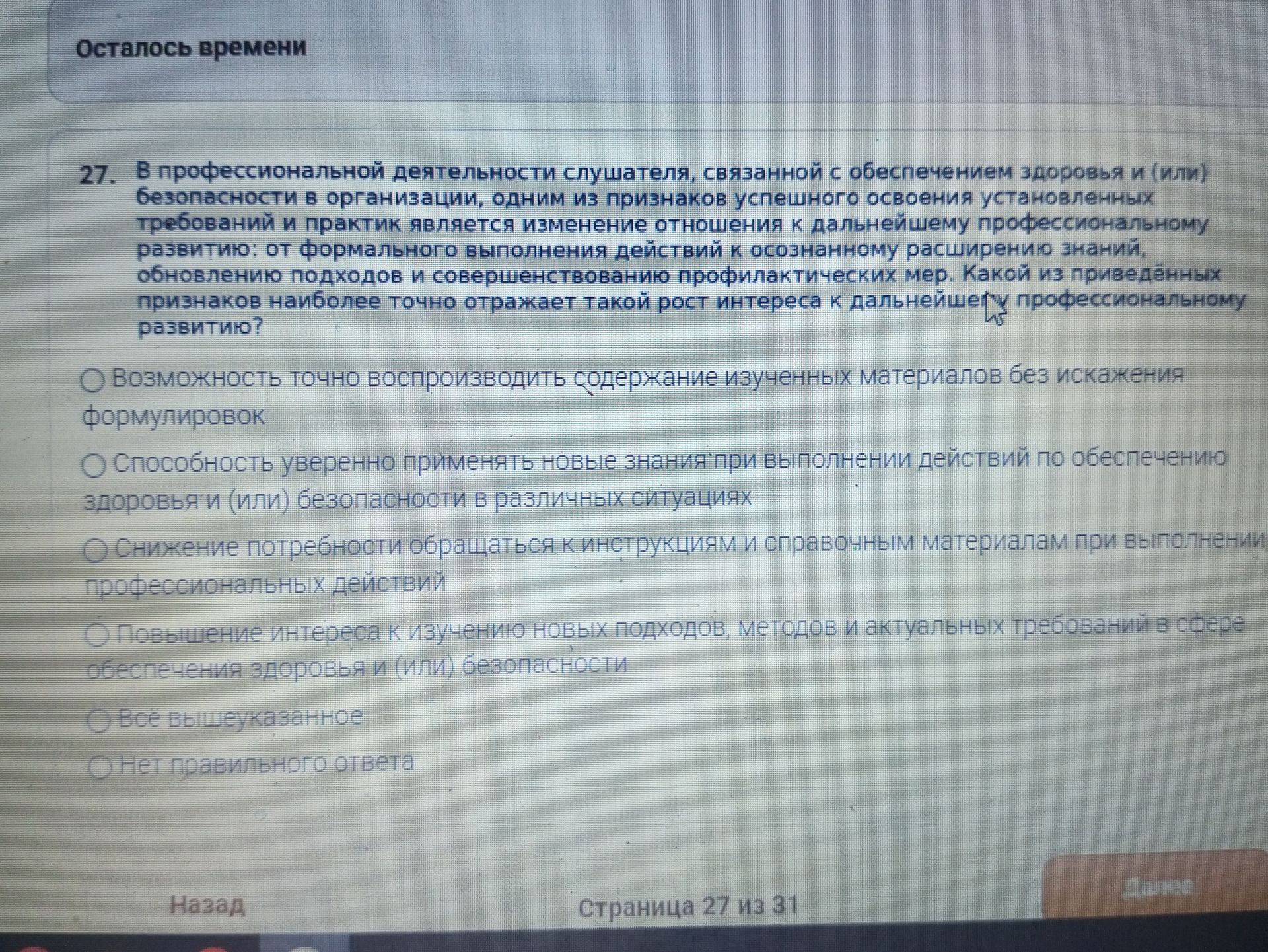 Фото задания: 27. В профессиональной деятельности слушателя, связанной с обеспечением здоровья и (или) безопасности в организации, одним из…