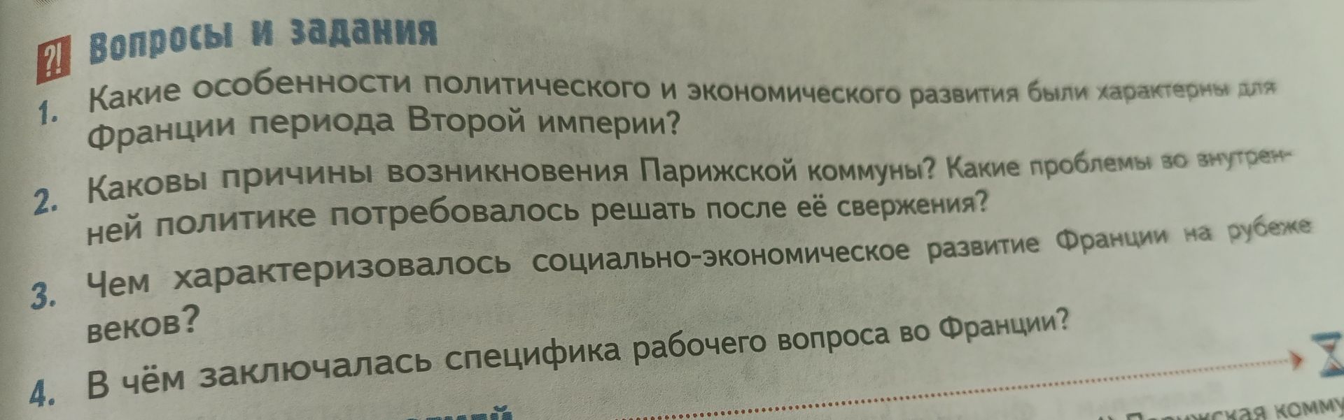 Фото задания: Каковы причины возникновения Парижской коммуны? Какие проблемы во внутренней политике потребовалось решать после её свержения?