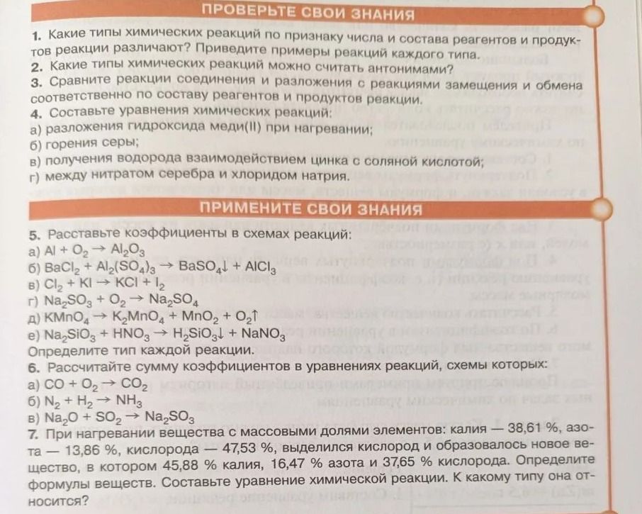 Фото задания: 1. Какие типы химических реакций по признаку числа и состава реагентов и продуктов реакции различают? Приведите примеры…