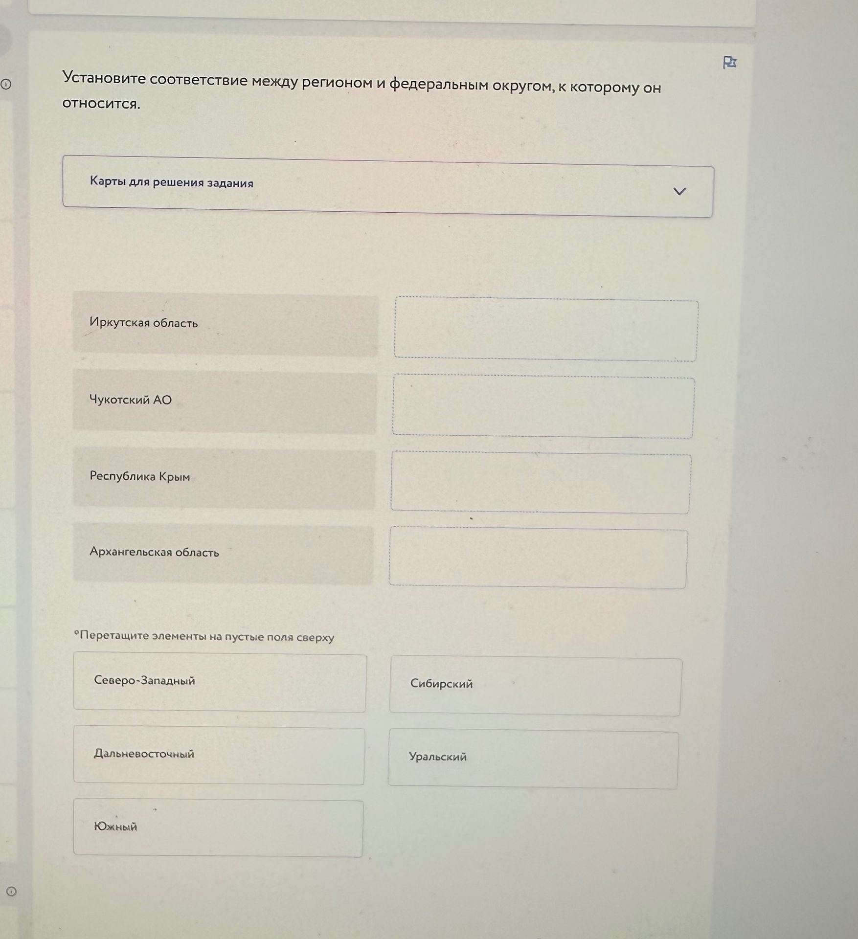 Фото задания: Установите соответствие между регионом и федеральным округом, к которому он относится: Иркутская область; Чукотский АО;…