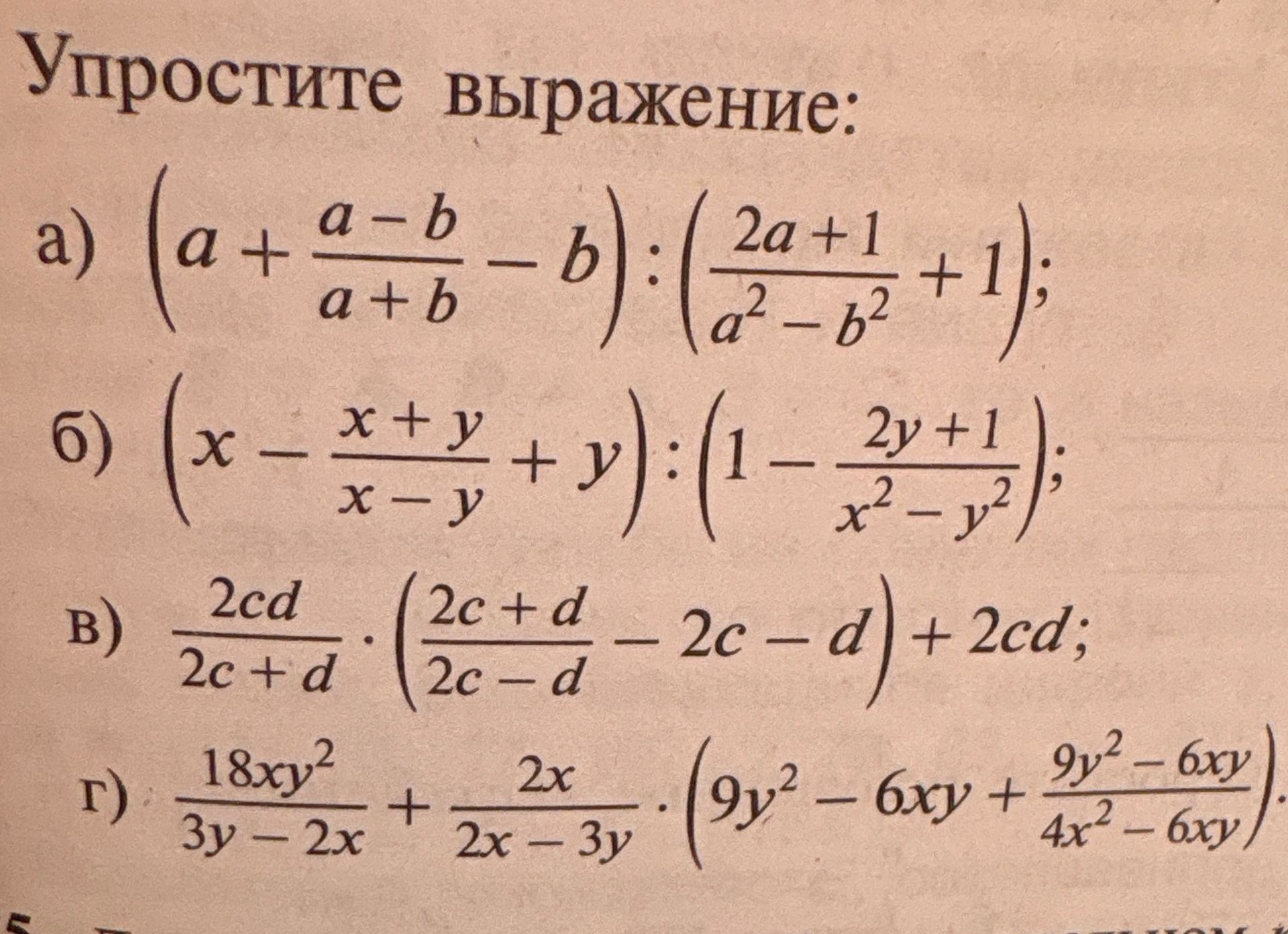 Фото задания: Упростите выражение: а) \(\left(a+\frac{a-b}{a+b}-b\right):\left(\frac{2a+1}{a^2-b^2}+1\right)\); б)…