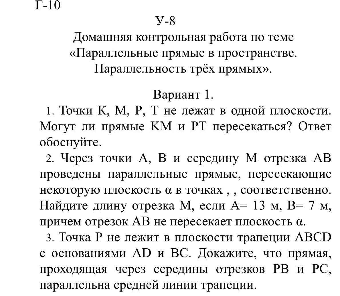 Фото задания: 1. Точки K, M, P, T не лежат в одной плоскости. Могут ли прямые KM и PT пересекаться? Ответ обоснуйте.