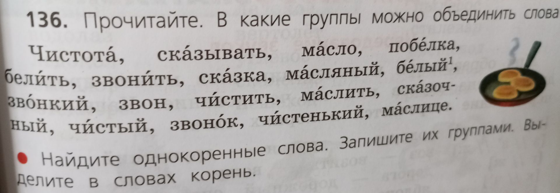Фото задания: 136. Прочитайте. В какие группы можно объединить слова: чистота, сказывать, масло, побелка, белить, звонить, сказка,…