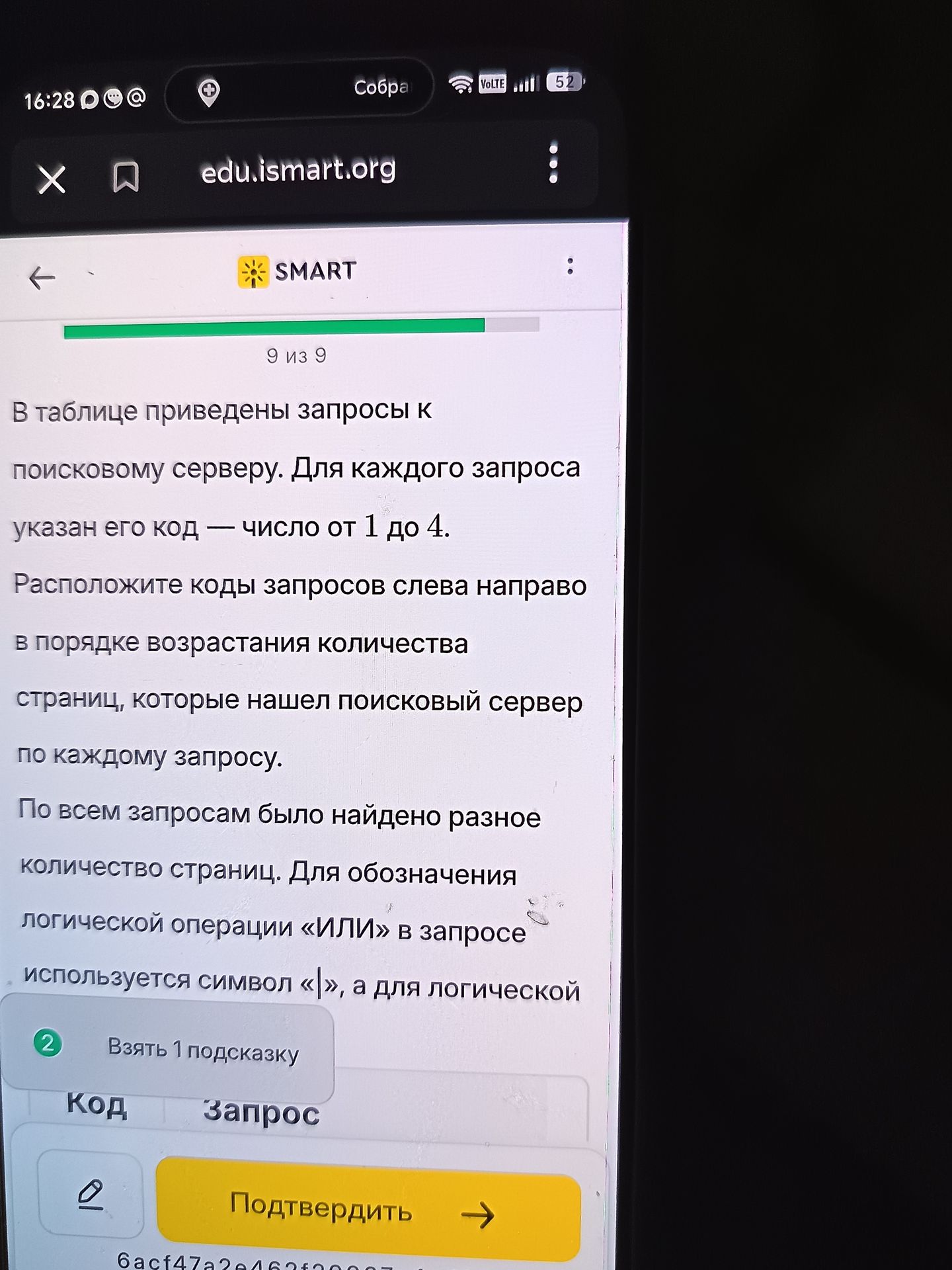 Фото задания: В таблице приведены запросы к поисковому серверу. Для каждого запроса указан его код — число от 1 до 4. Расположите коды…