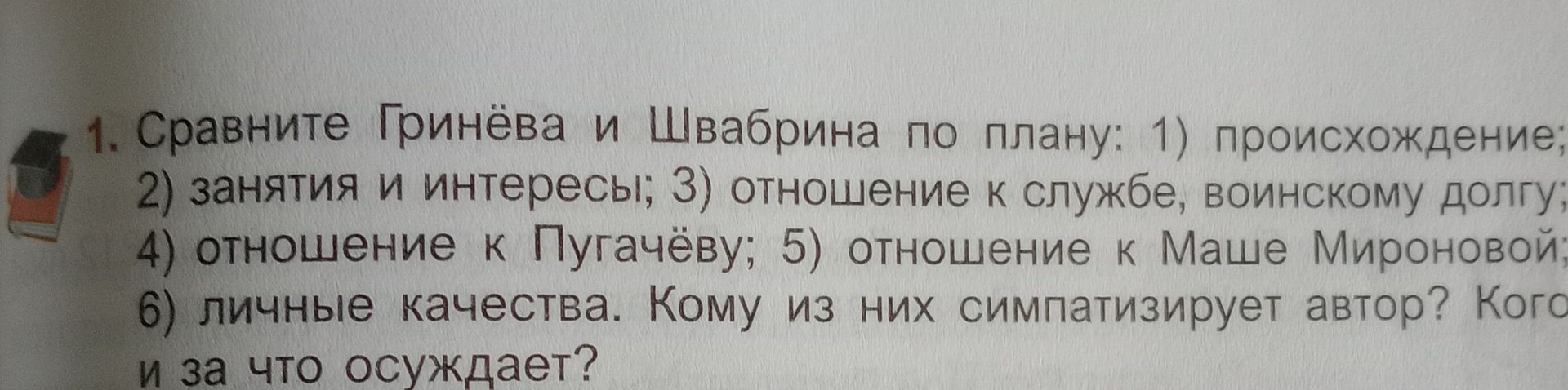 Фото задания: Сравните Гринёва и Швабрина по плану: 1) происхождение; 2) занятия и интересы; 3) отношение к службе, воинскому долгу; 4)…