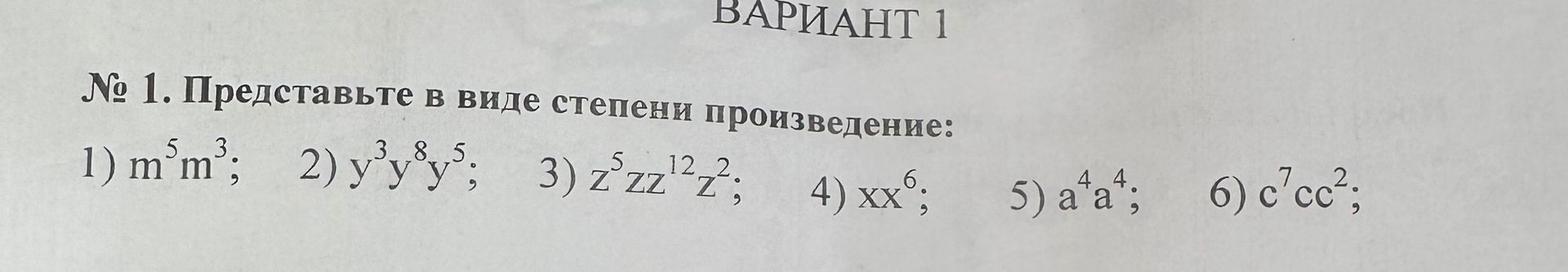Фото задания: № 1. Представьте в виде степени произведение: 1) m⁵m³; 2) y³y⁸y⁵; 3) z⁵zz¹²z²; 4) xx⁶; 5) a⁴a⁴; 6) c⁷cc².