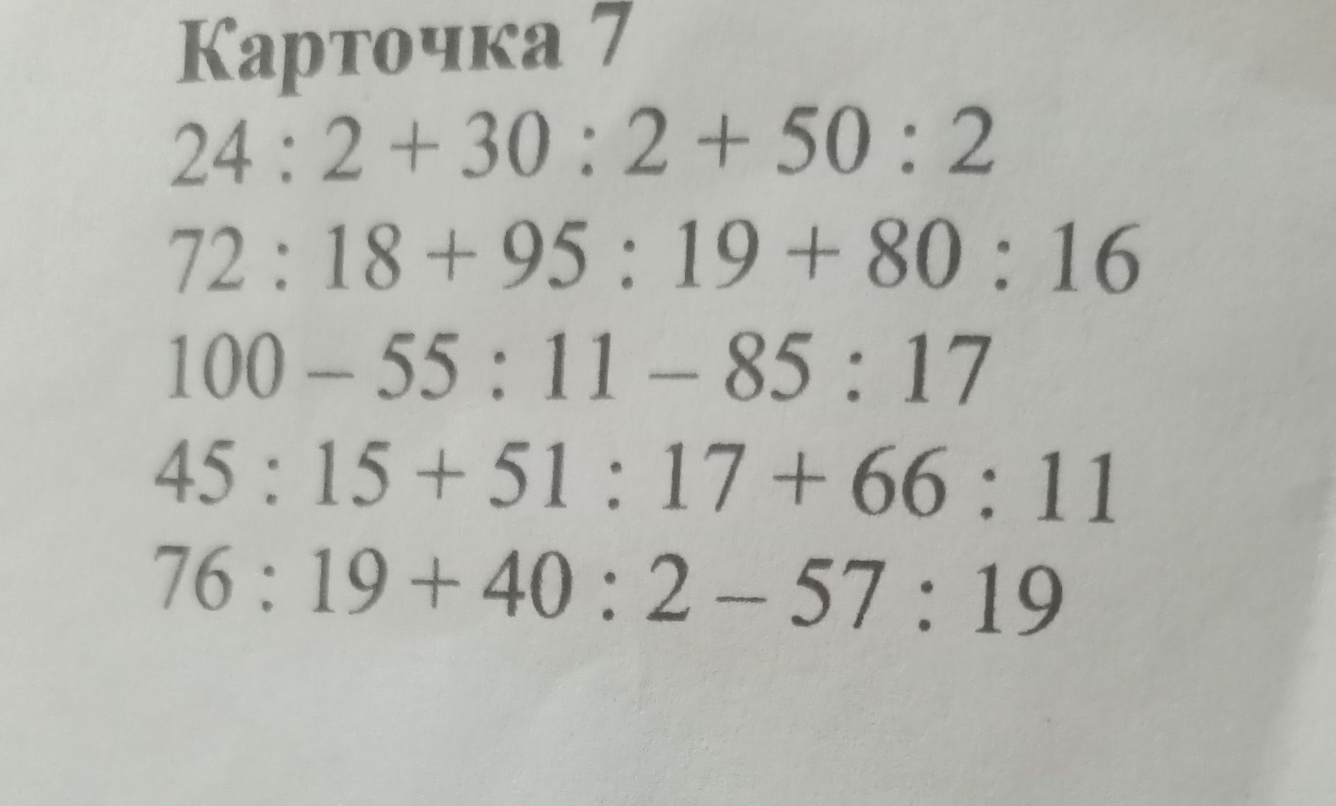 Фото задания: Карточка 7: 24 : 2 + 30 : 2 + 50 : 2; 72 : 18 + 95 : 19 + 80 : 16; 100 − 55 : 11 − 85 : 17; 45 : 15 + 51 : 17 + 66 : 11; 76 :…