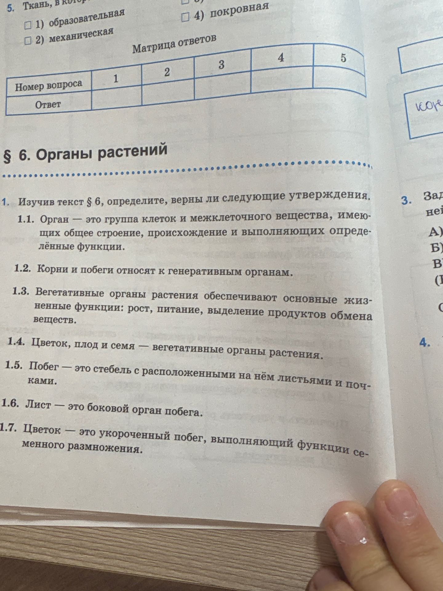 Фото задания: 1. Изучив текст § 6, определите, верны ли следующие утверждения. 1.1. Орган — это группа клеток и межклеточного вещества,…