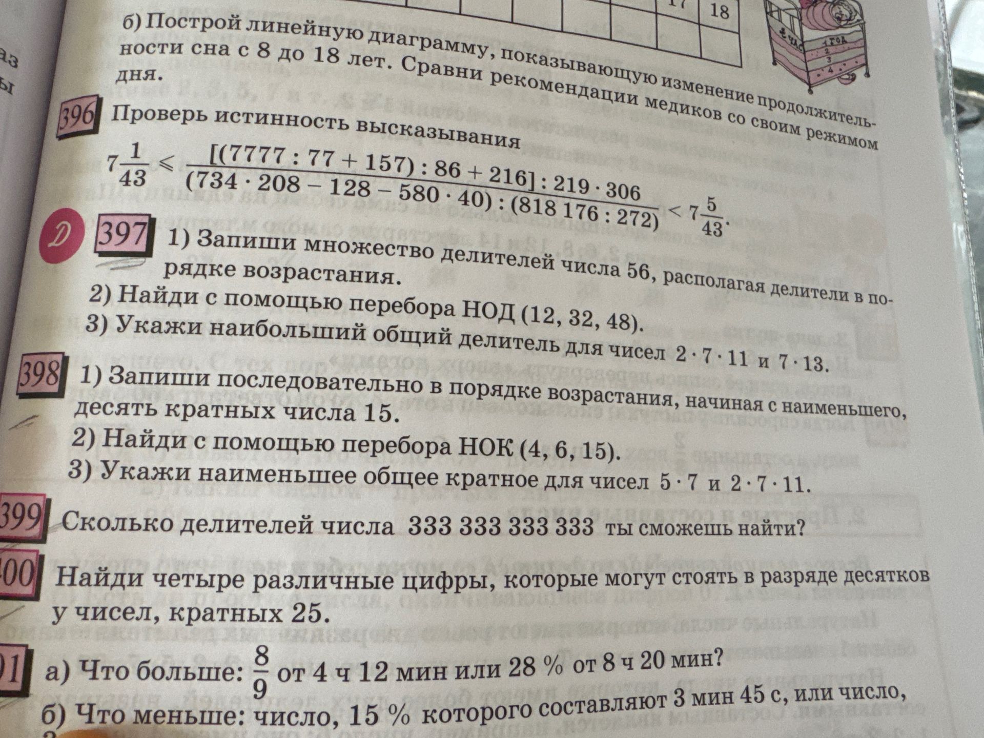 Фото задания: 397. 1) Запиши множество делителей числа 56, располагая делители в порядке возрастания. 2) Найди с помощью перебора НОД…