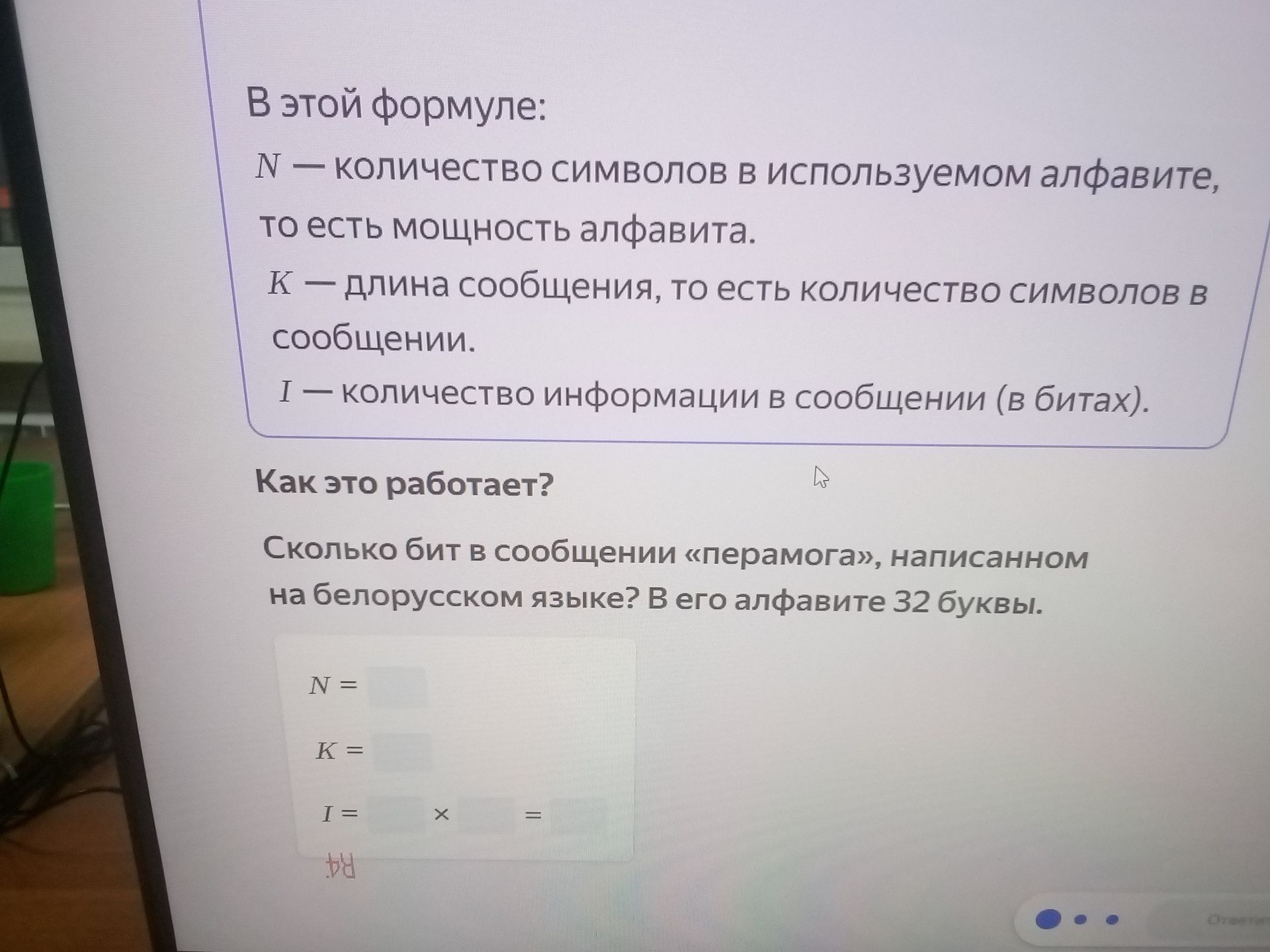 Фото задания: Сколько бит в сообщении «перамога», написанном на белорусском языке? В его алфавите 32 буквы.