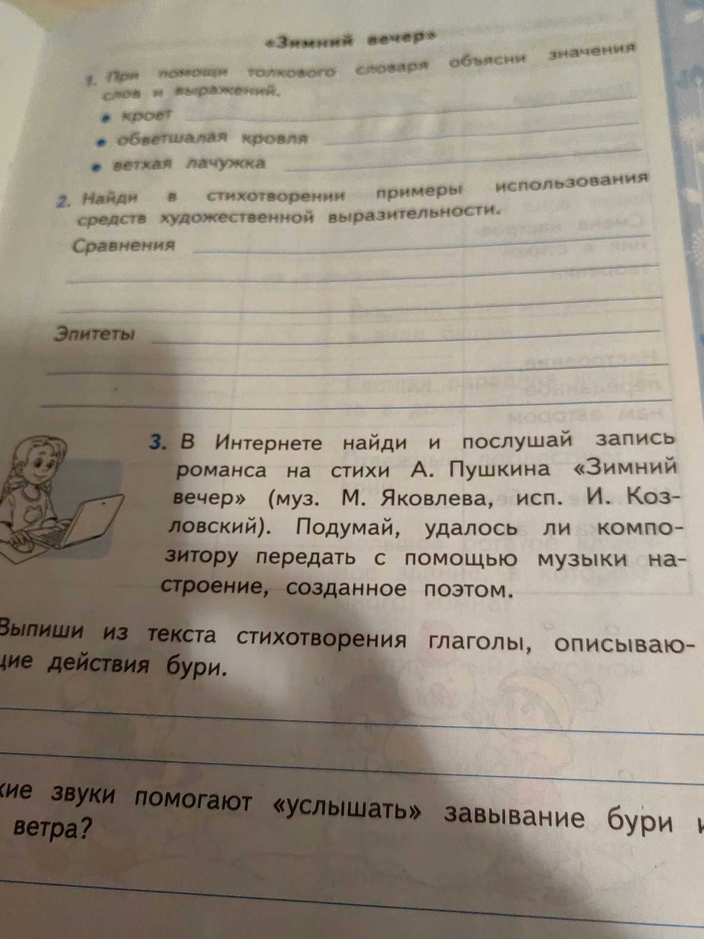 Фото задания: 3. В Интернете найди и послушай запись романса на стихи А. Пушкина «Зимний вечер» (муз. М. Яковлева, исп. И. Козловский).…